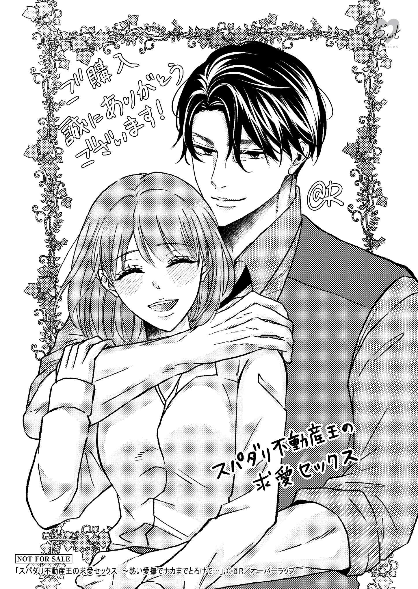 【ラブパルフェ】【特約店】『スパダリ不動産王の求愛セックス』_A6ペーパー