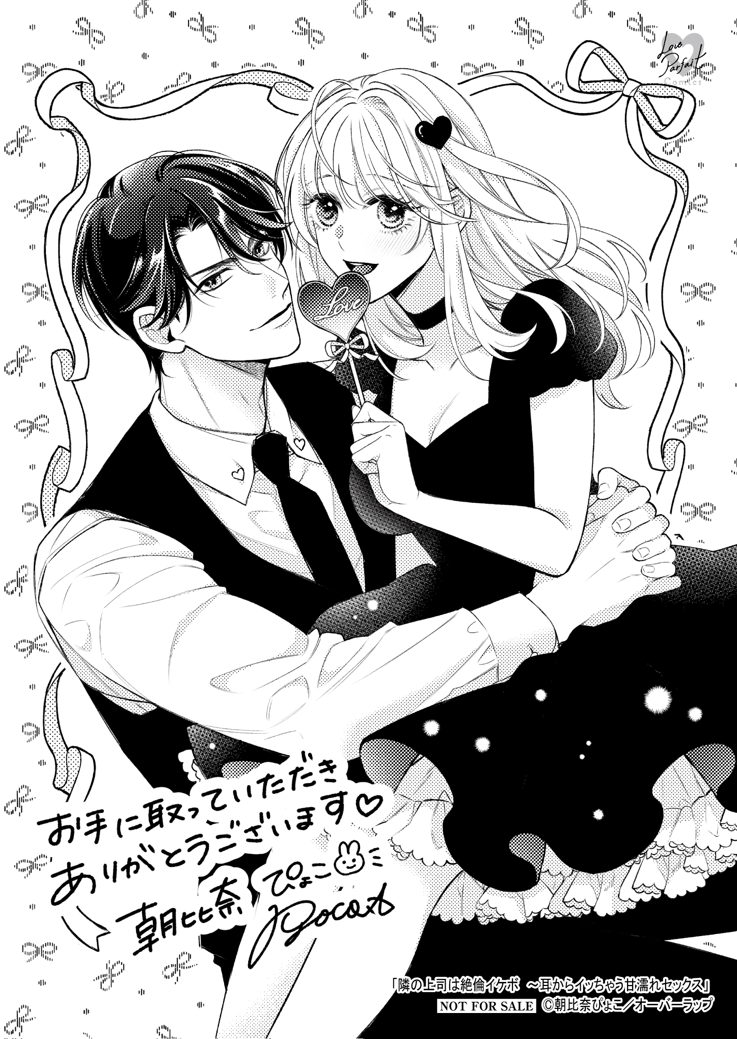 【ラブパルフェ】【特約店】『隣の上司は絶倫イケボ-1』_A6ペーパー