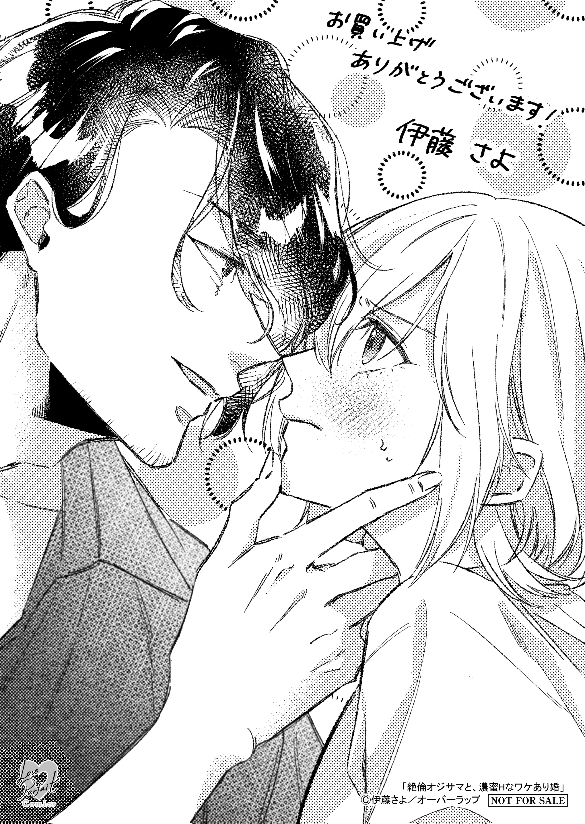 【ラブパルフェ】【特約店】【コ】『絶倫オジサマと、濃蜜Hなワケあり婚』A6ペーパー