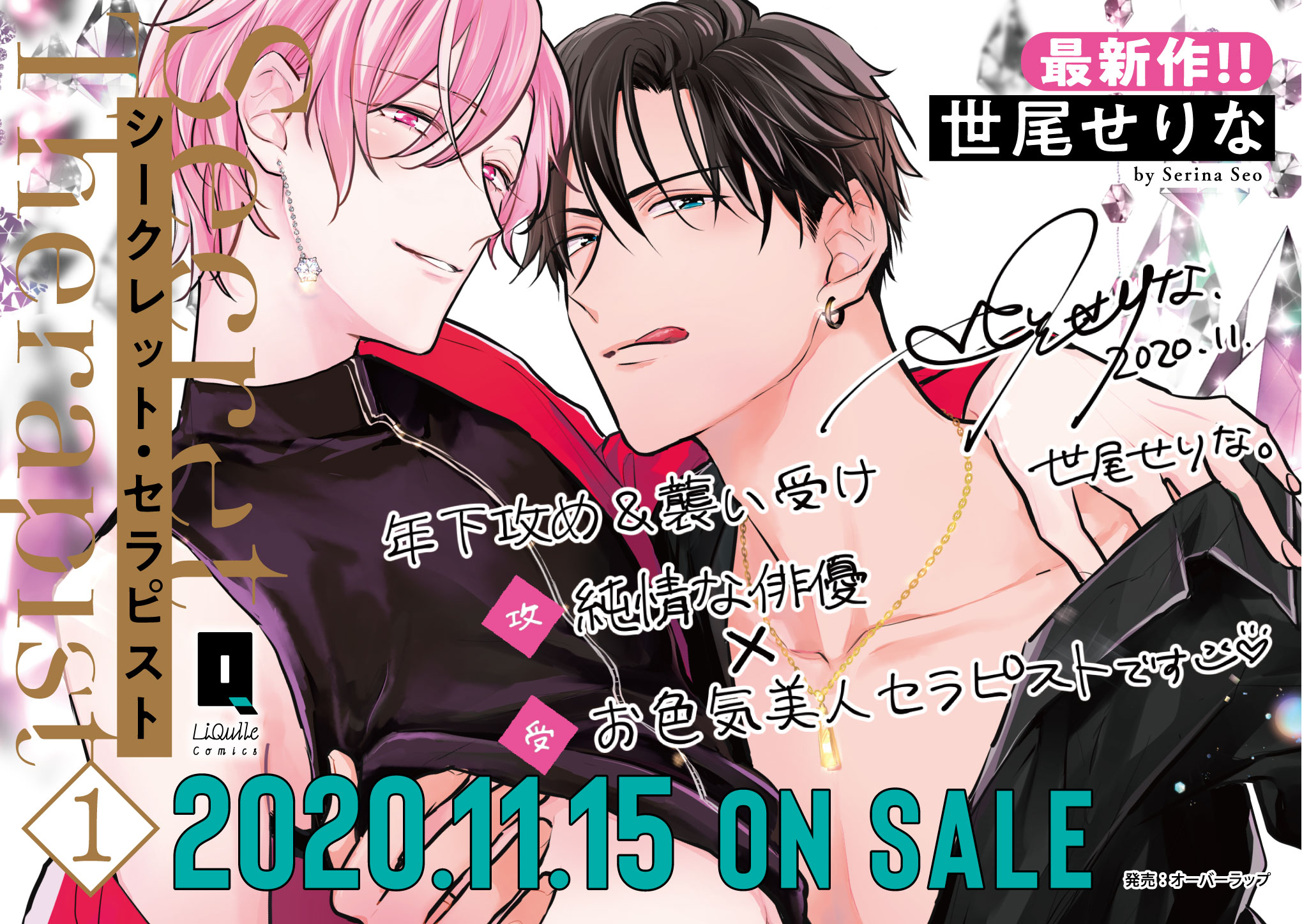 【リキューレ】「シークレット・セラピスト1」A6POP