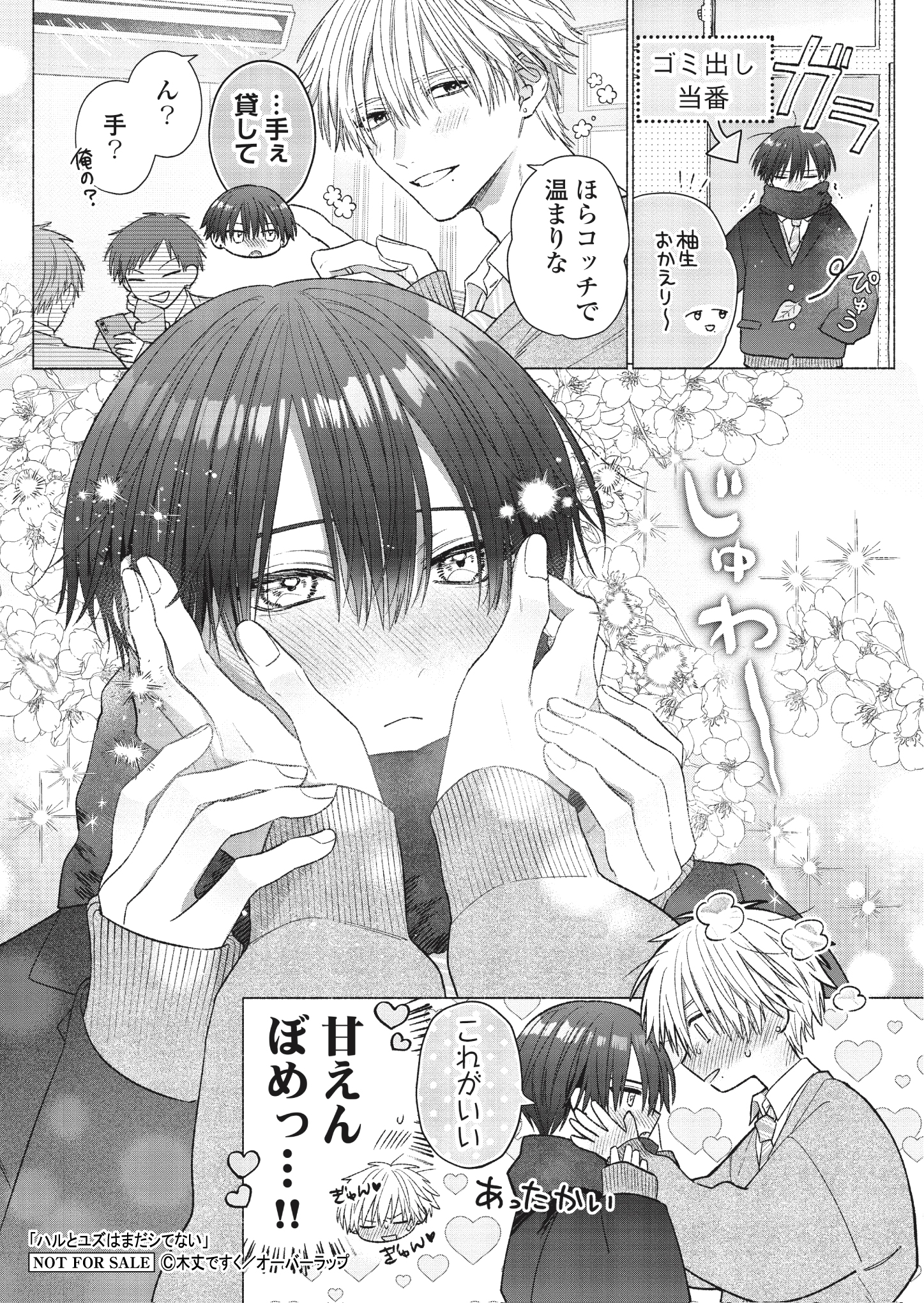 【リキューレ】【特約店】【コ】『ハルとユズはまだシてない』A6ペーパー