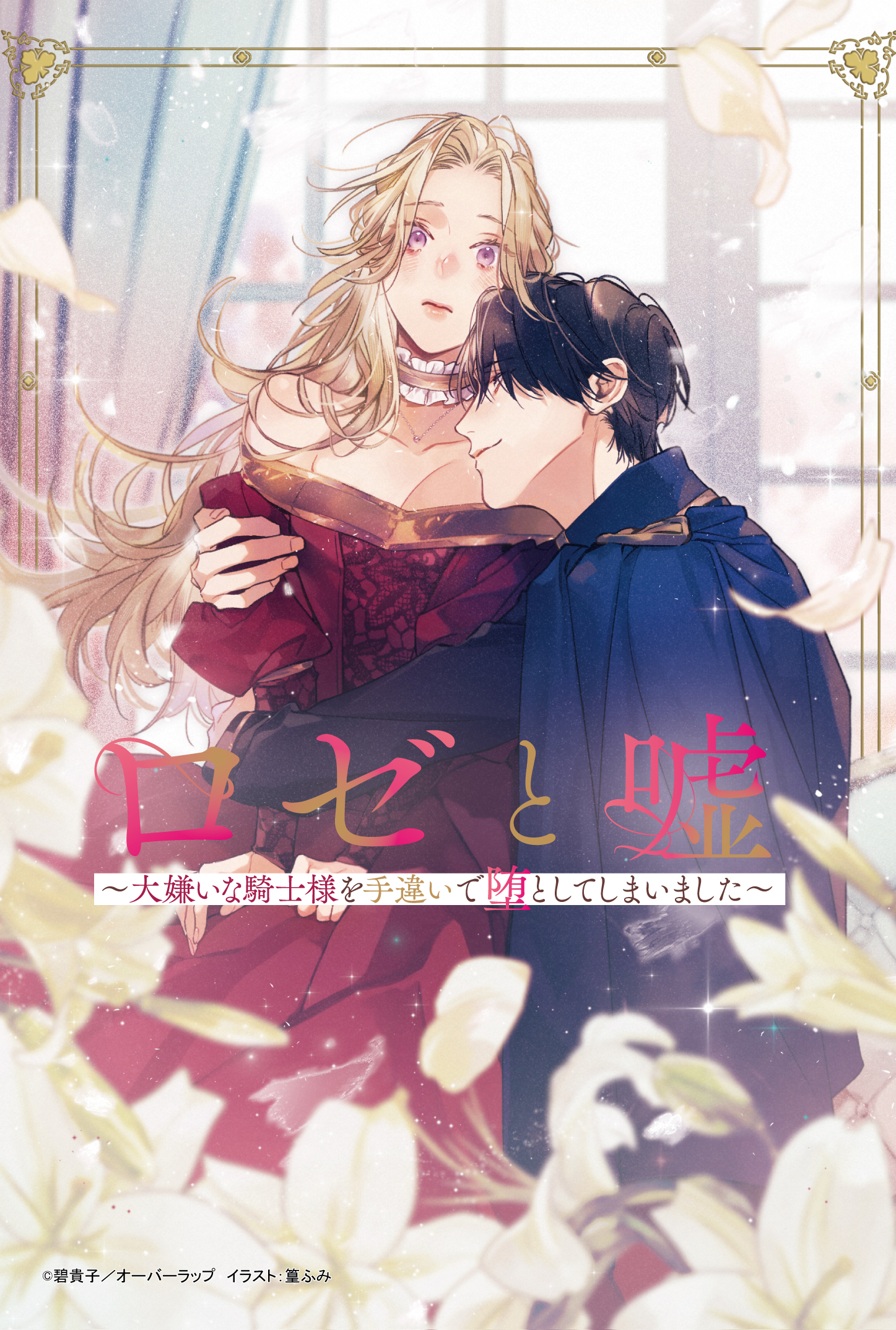 【ロサージュ】『ロゼと嘘』A6両面SSイラストカード（表面）