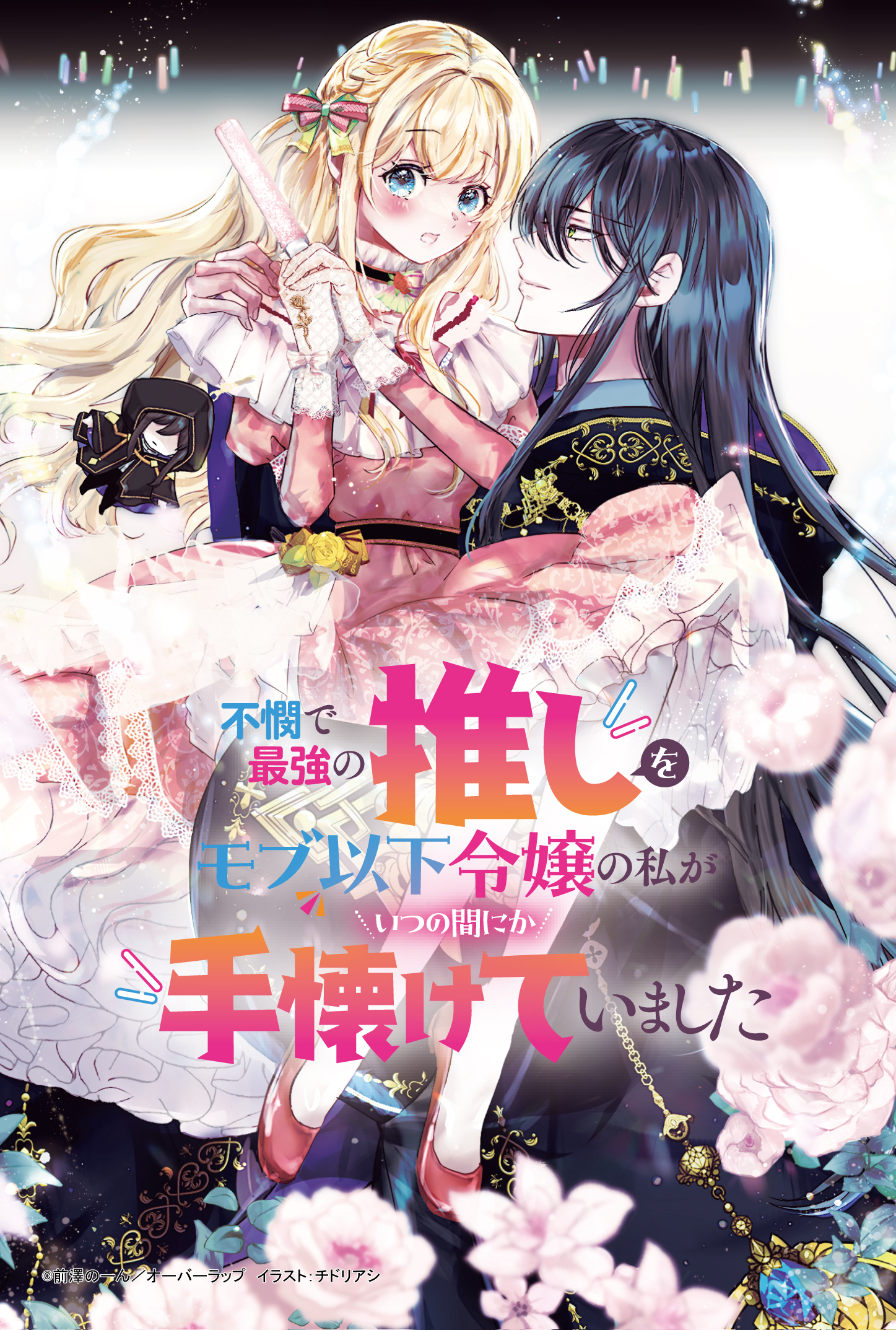 【ロサージュ】『不憫で最強の推しをモブ以下令嬢の私が』A6両面SSイラストカード（表面）