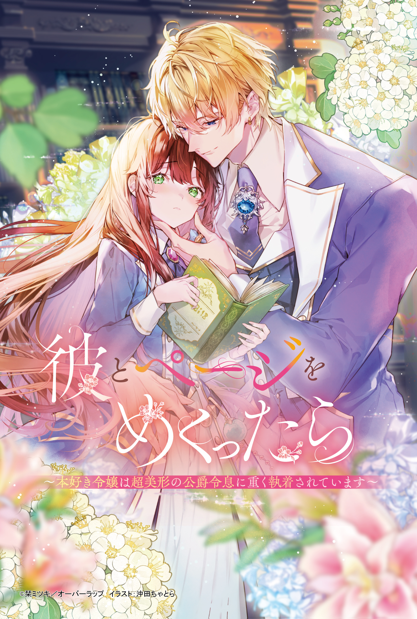 【ロサージュ】『彼とページをめくったら』A6両面SSイラストカード（表面）