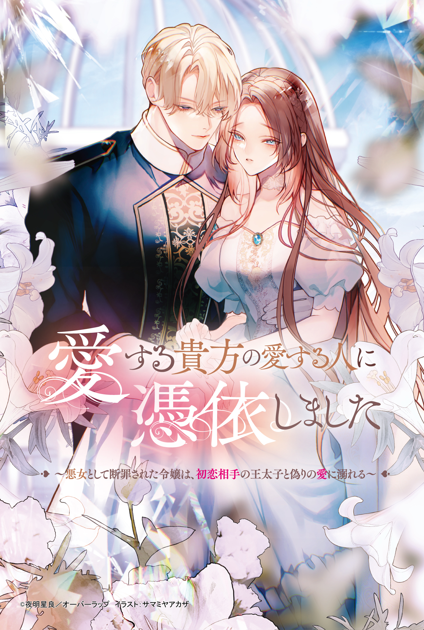 【ロサージュ】『愛する貴方の愛する人に憑依しました』A6両面SSイラストカード（表面）