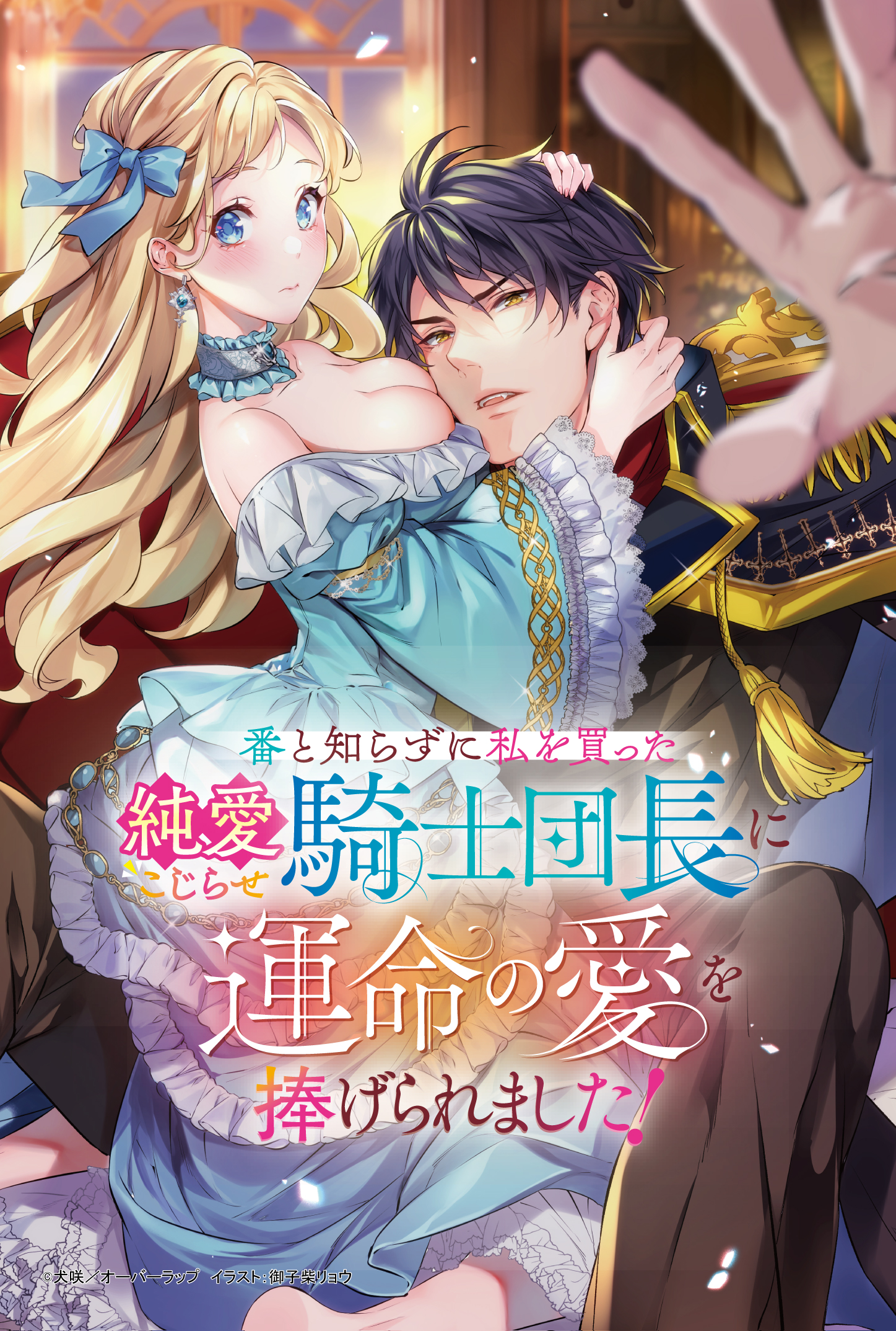 【ロサージュ】『番と知らずに私を買った純愛こじらせ騎士団長に』A6両面SSイラストカード（表面）