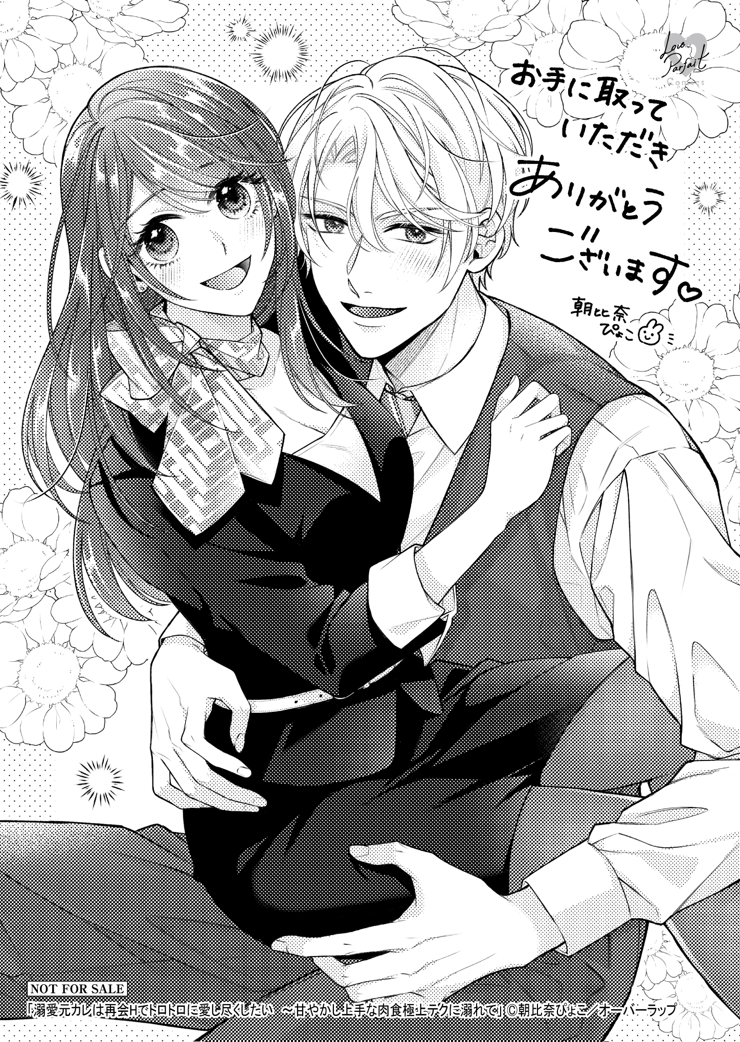 【ラブパルフェ】『【コ】溺愛元カレは再会Hでトロトロに愛し尽くしたい』_A6ペーパー