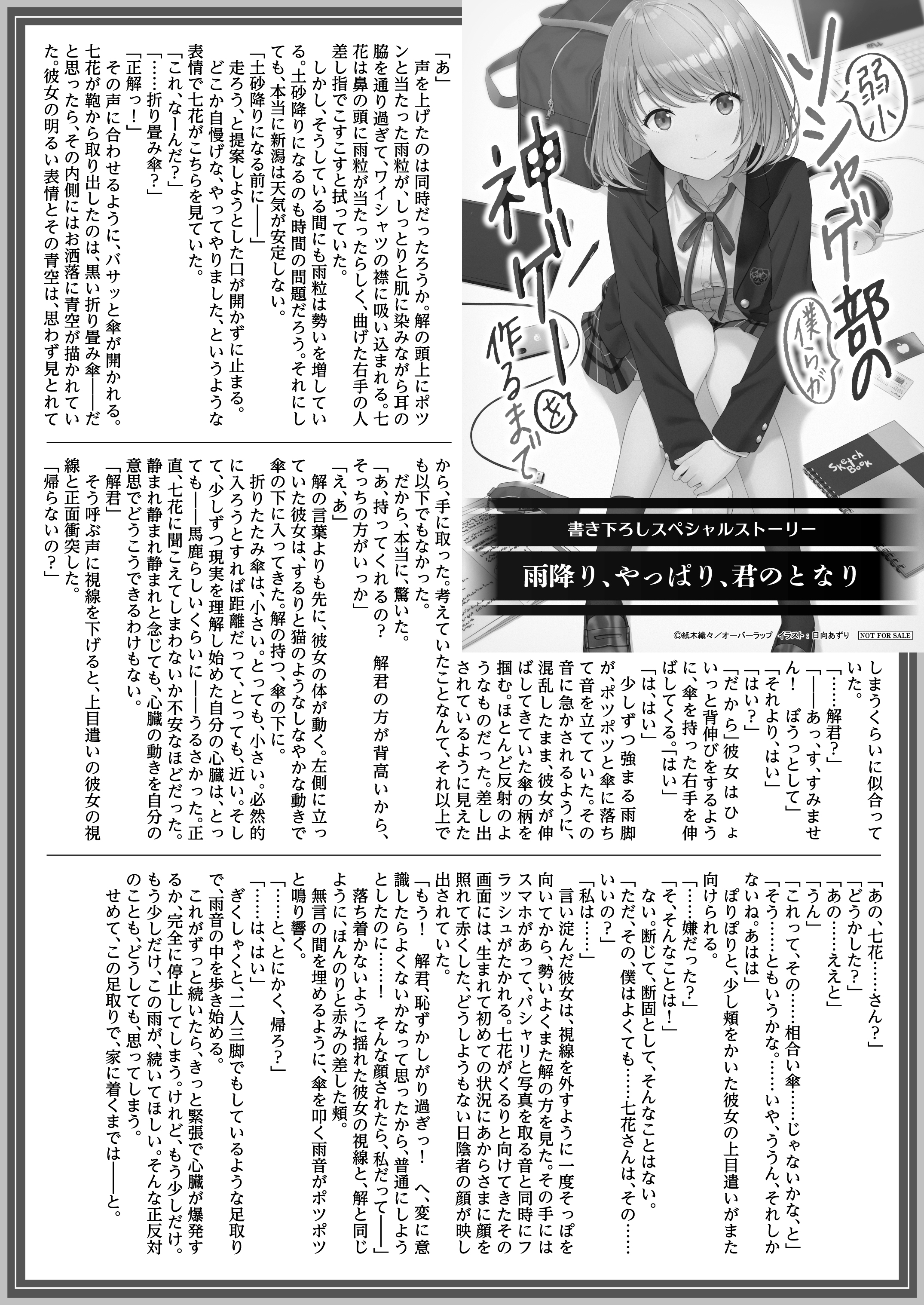 【文庫】「弱小ソシャゲ部の僕らが神ゲーを作るまで1」B5SSペーパー