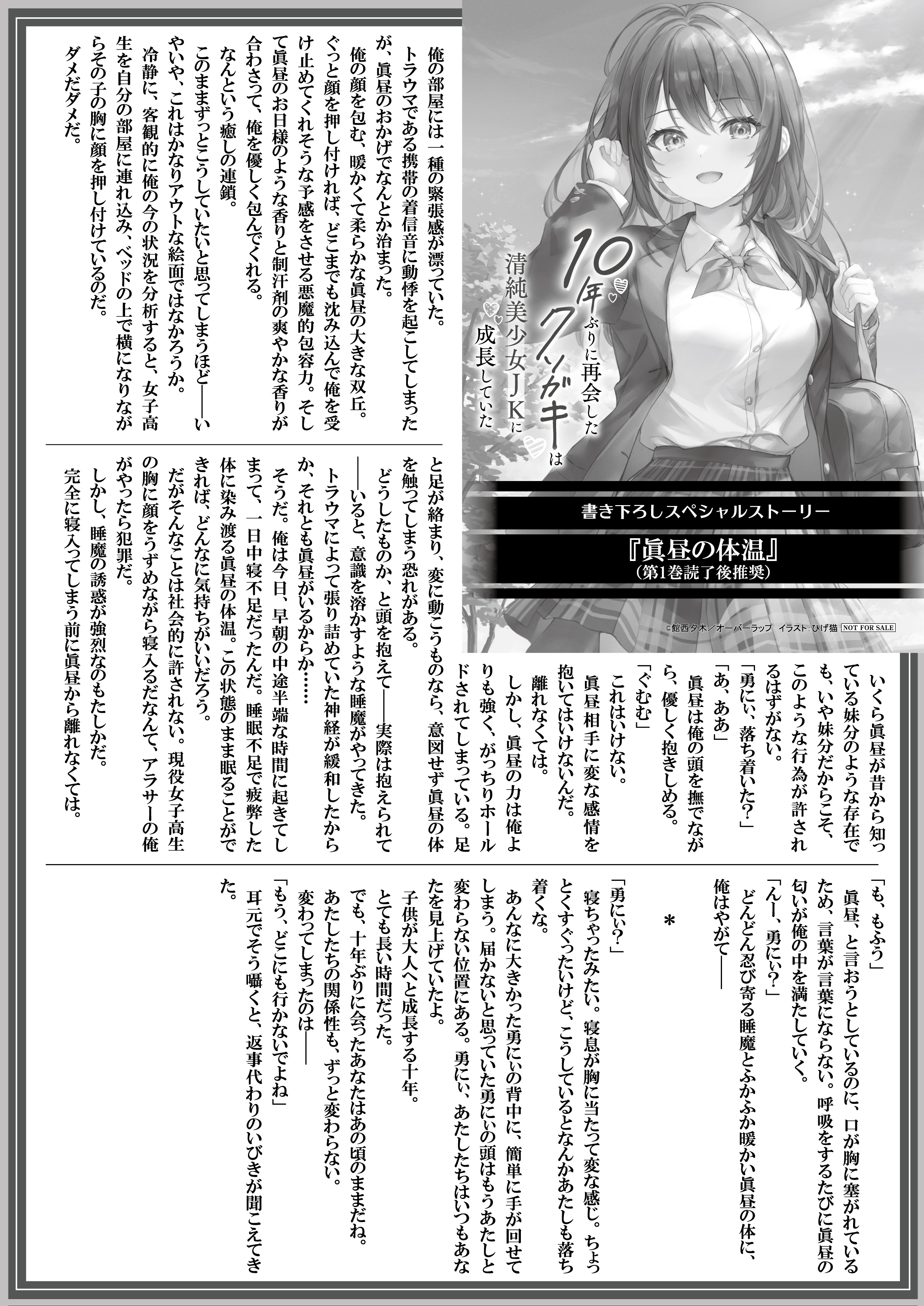 【文庫】『10年ぶりに再会したクソガキは清純美少女JKに成長していた-1』B5SSペーパー