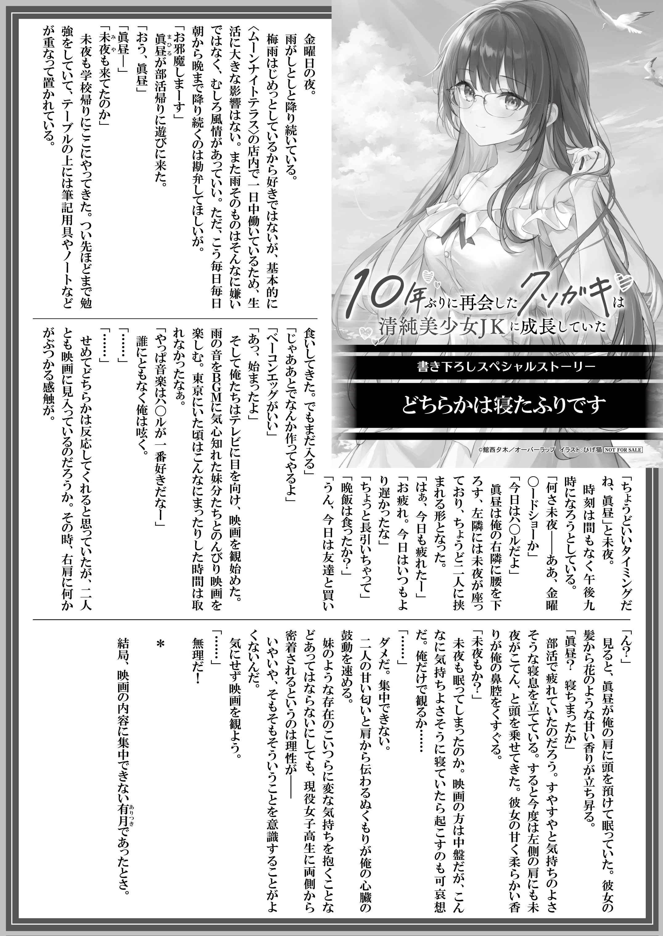 【文庫】『10年ぶりに再会したクソガキは清純美少女JKに成長していた-2』B5SSペーパー