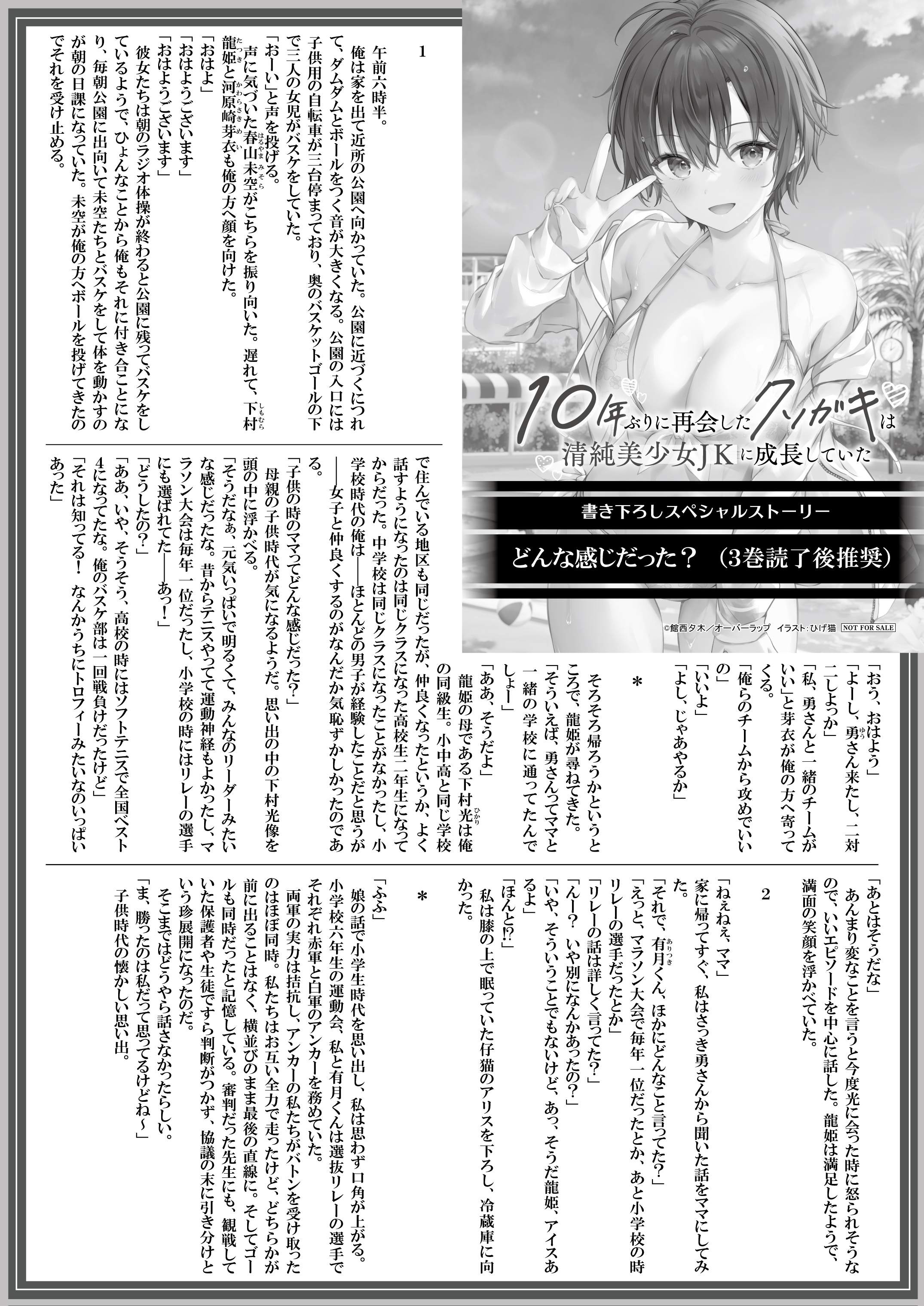 【文庫】『10年ぶりに再会したクソガキは清純美少女JKに成長していた』B5SSペーパー