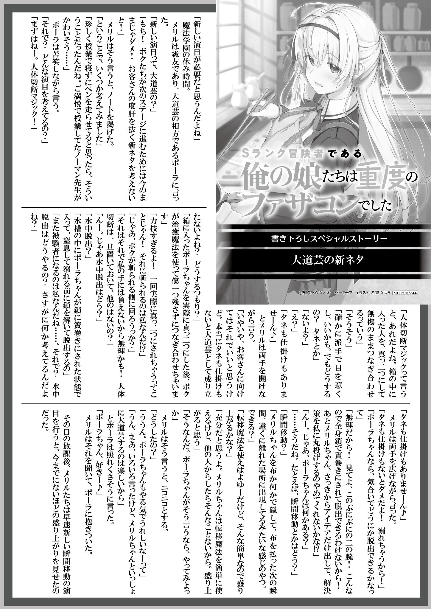 【文庫】『Sランク冒険者である俺の娘たちは-7』B5SSペーパー