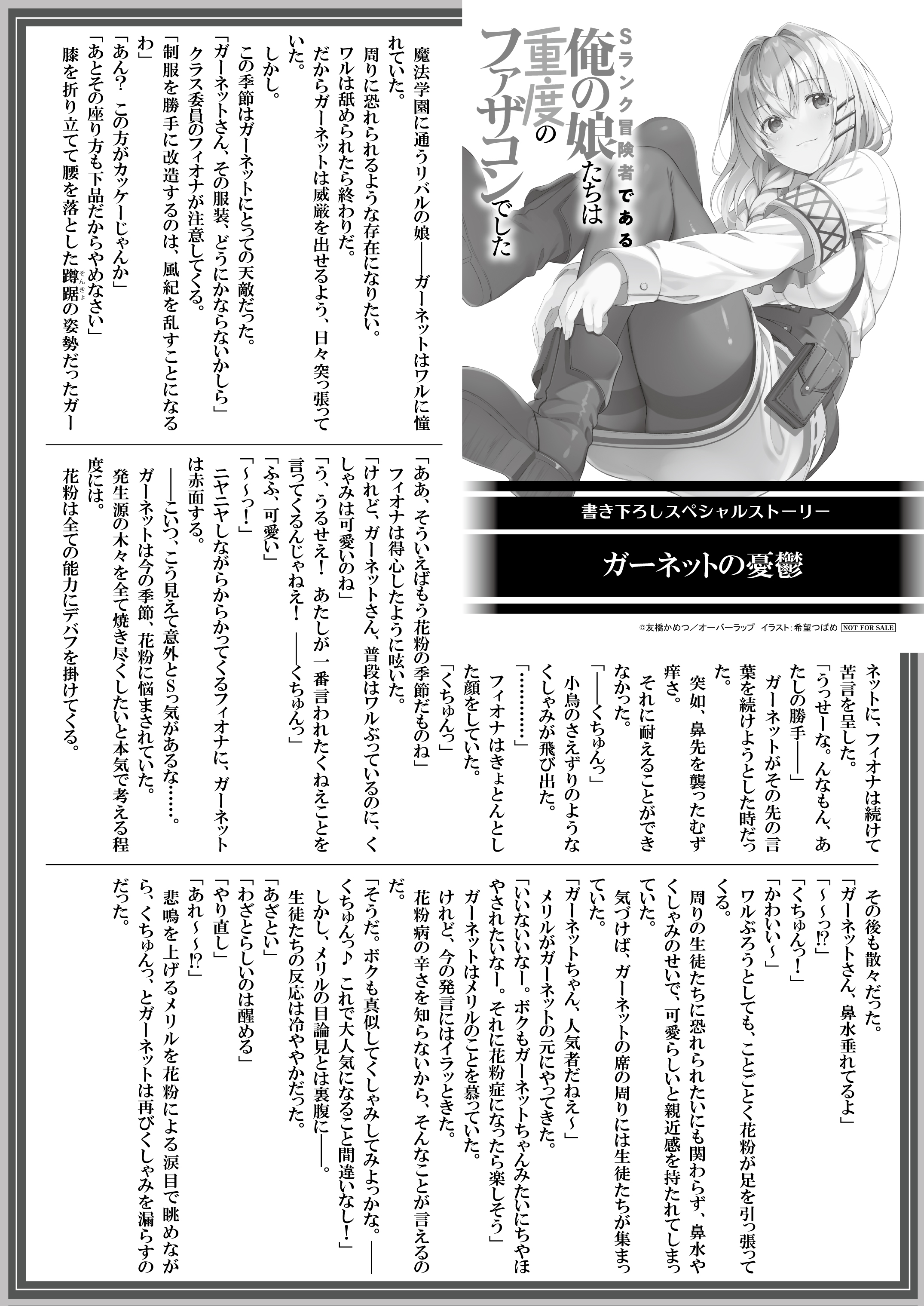 【文庫】『Sランク冒険者である俺の娘たちは重度のファザコンでした-5』B5SSペーパー