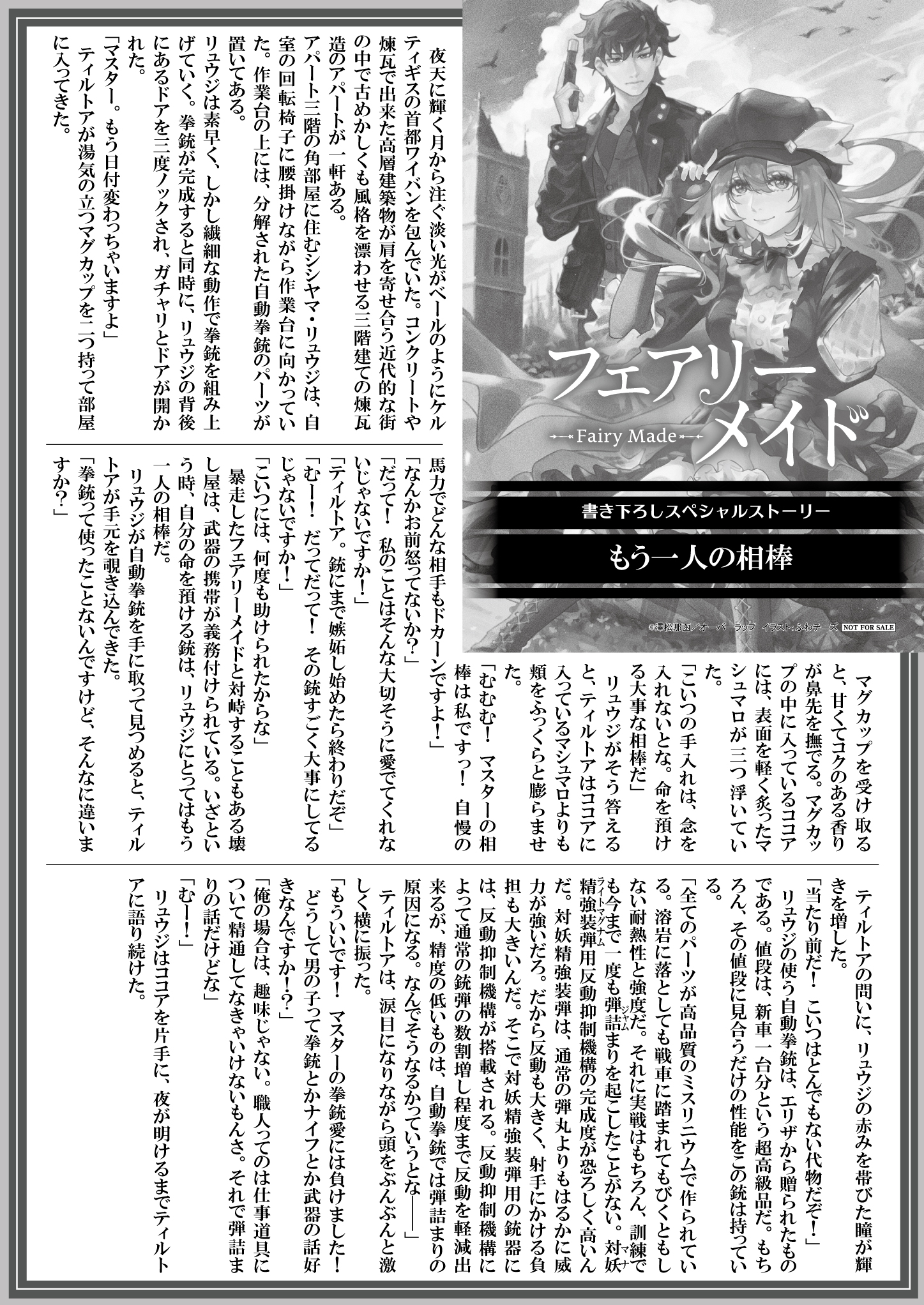 【文庫】『フェアリーメイド-1.傷だらけの妖精職人と壊れかけの人工妖精』B5SSペーパー