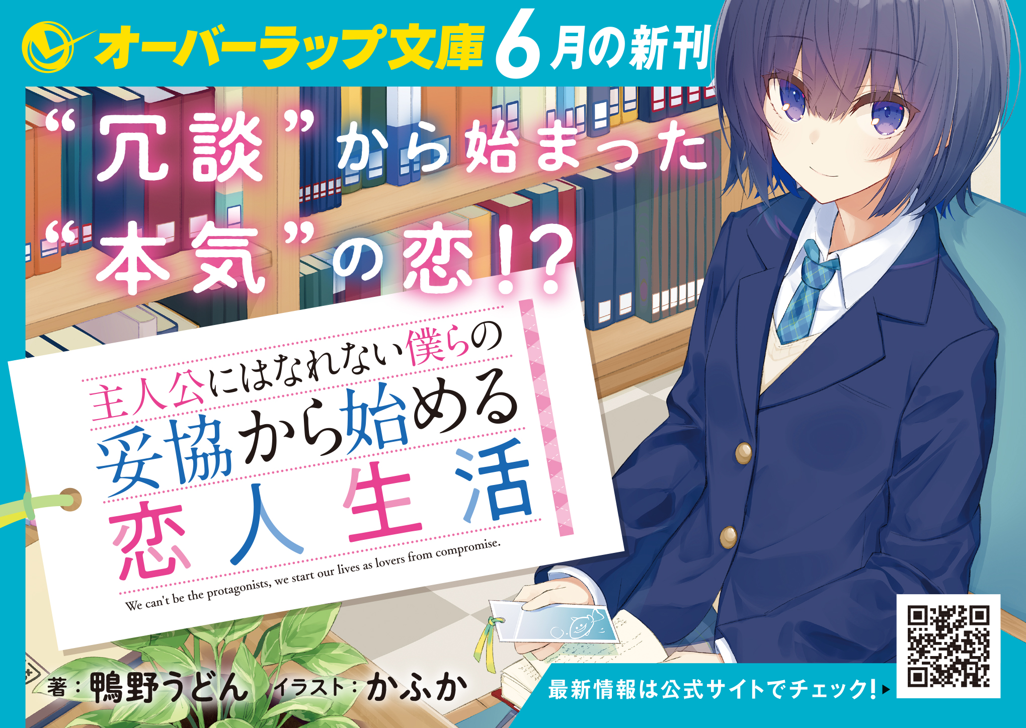 【文庫】『主人公にはなれない僕らの妥協から始める恋人生活』A6POP