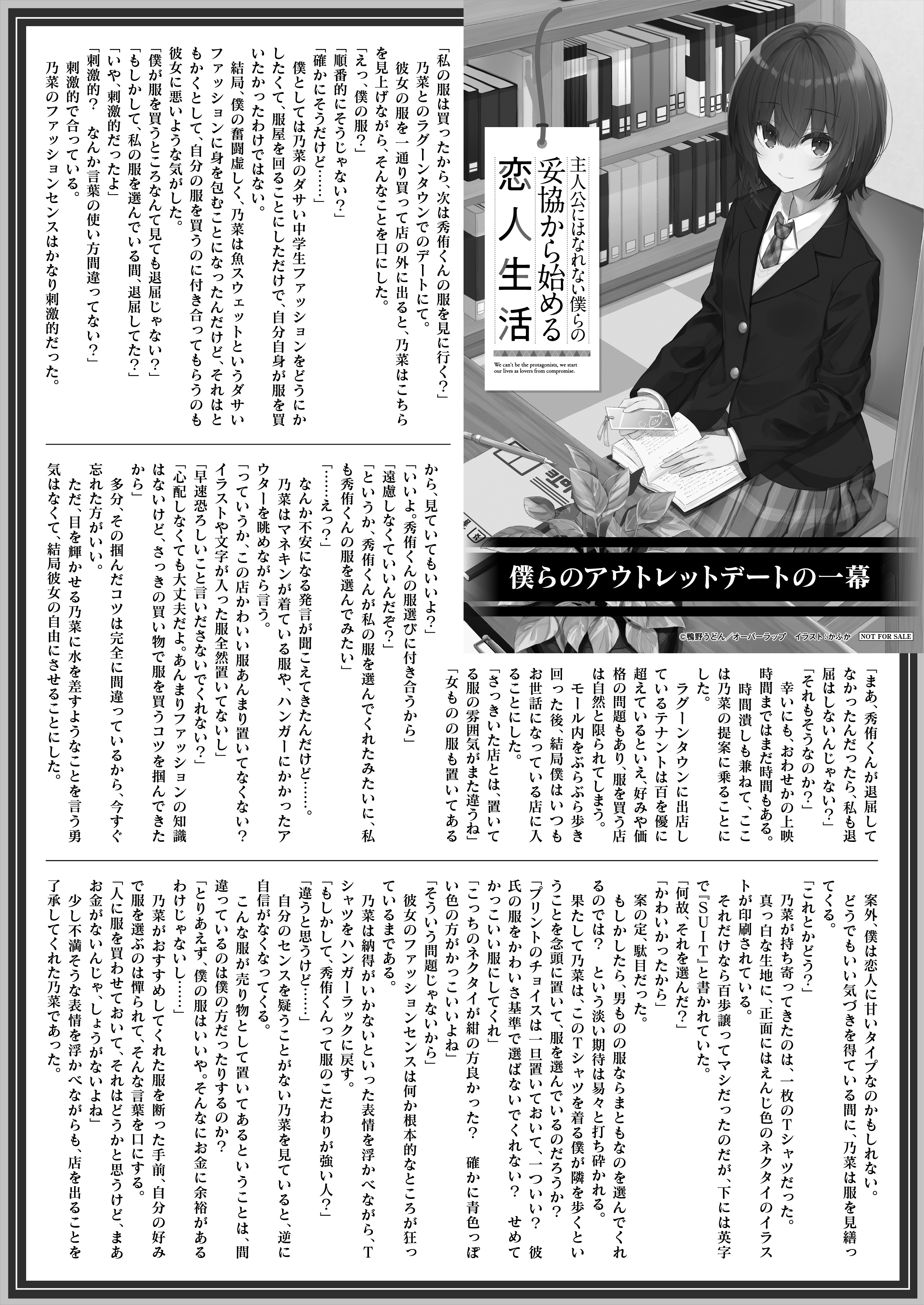 【文庫】『主人公にはなれない僕らの妥協から始める恋人生活』B5SSペーパー