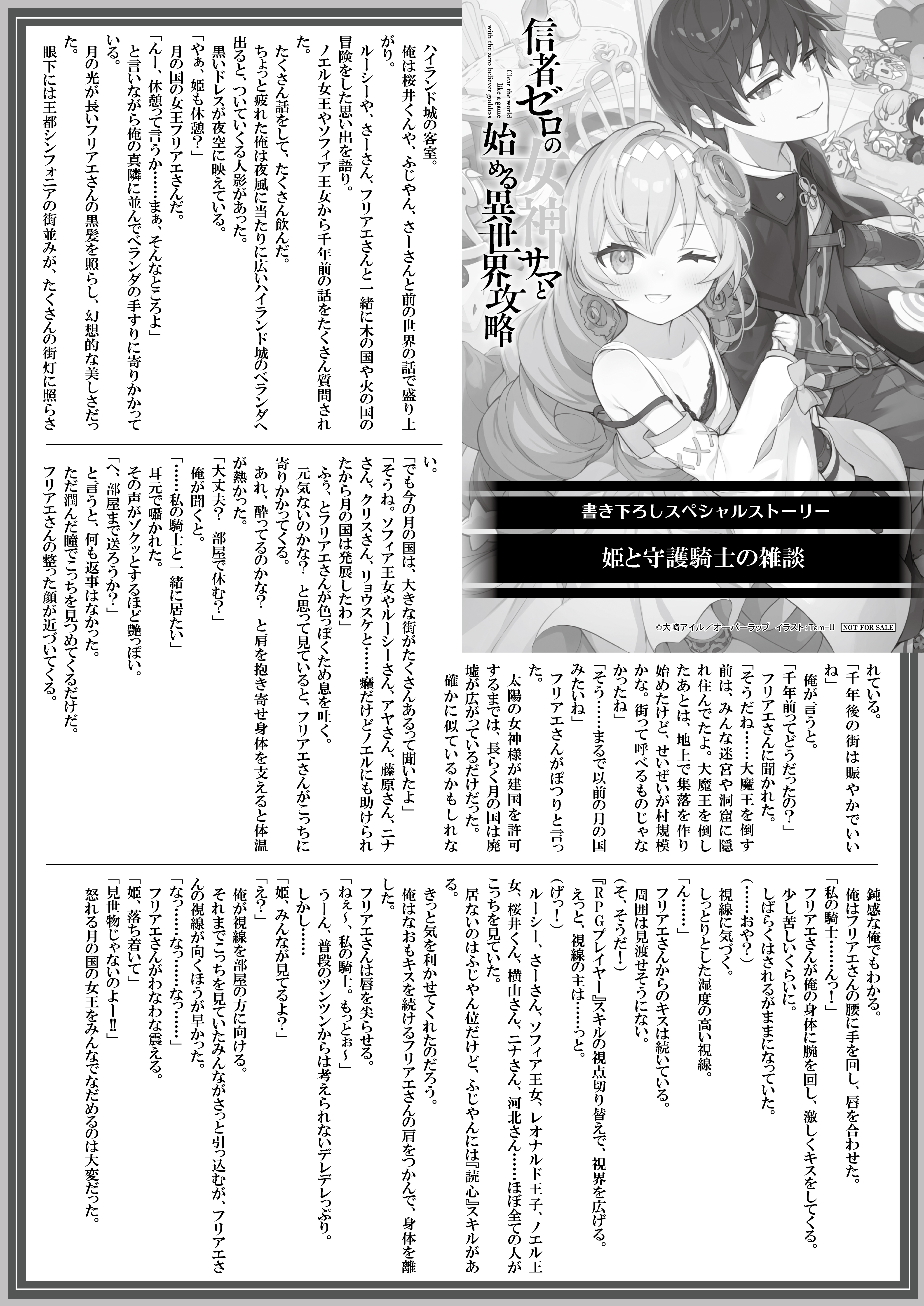 【文庫】『信者ゼロの女神サマと-12』B5SSペーパー