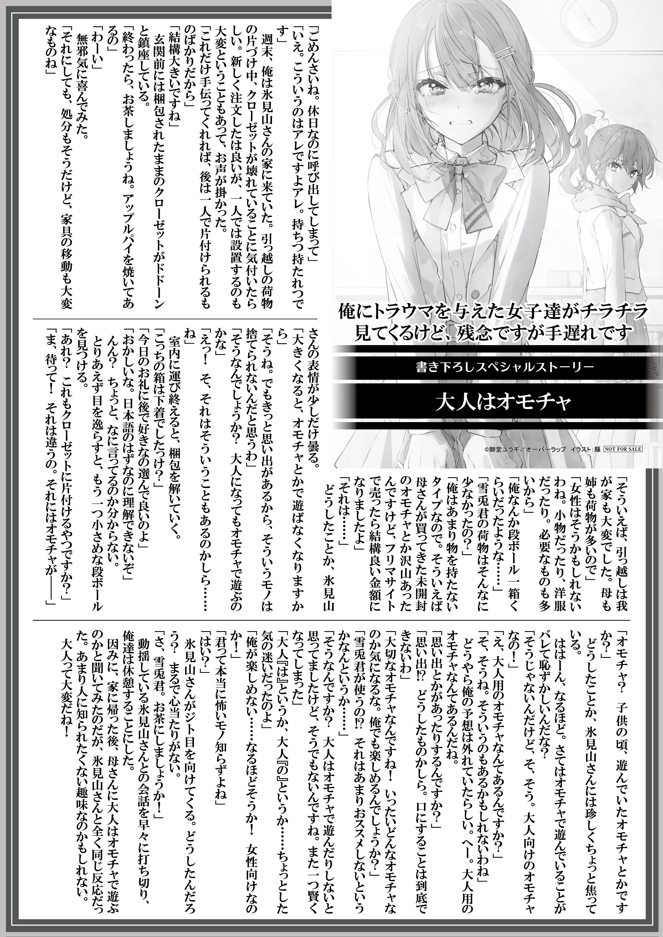 【文庫】『俺にトラウマを与えた女子達がチラチラ見てくるけど、残念ですが手遅れです-1』B5SSペーパー