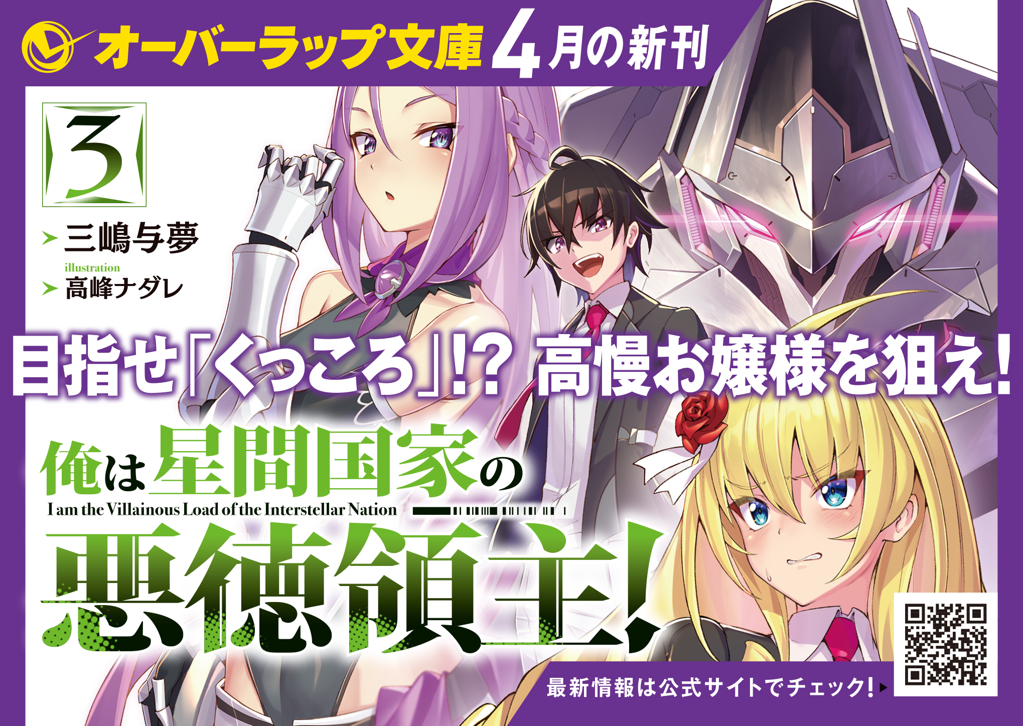 【文庫】『俺は星間国家の悪徳領主！③』A6POP