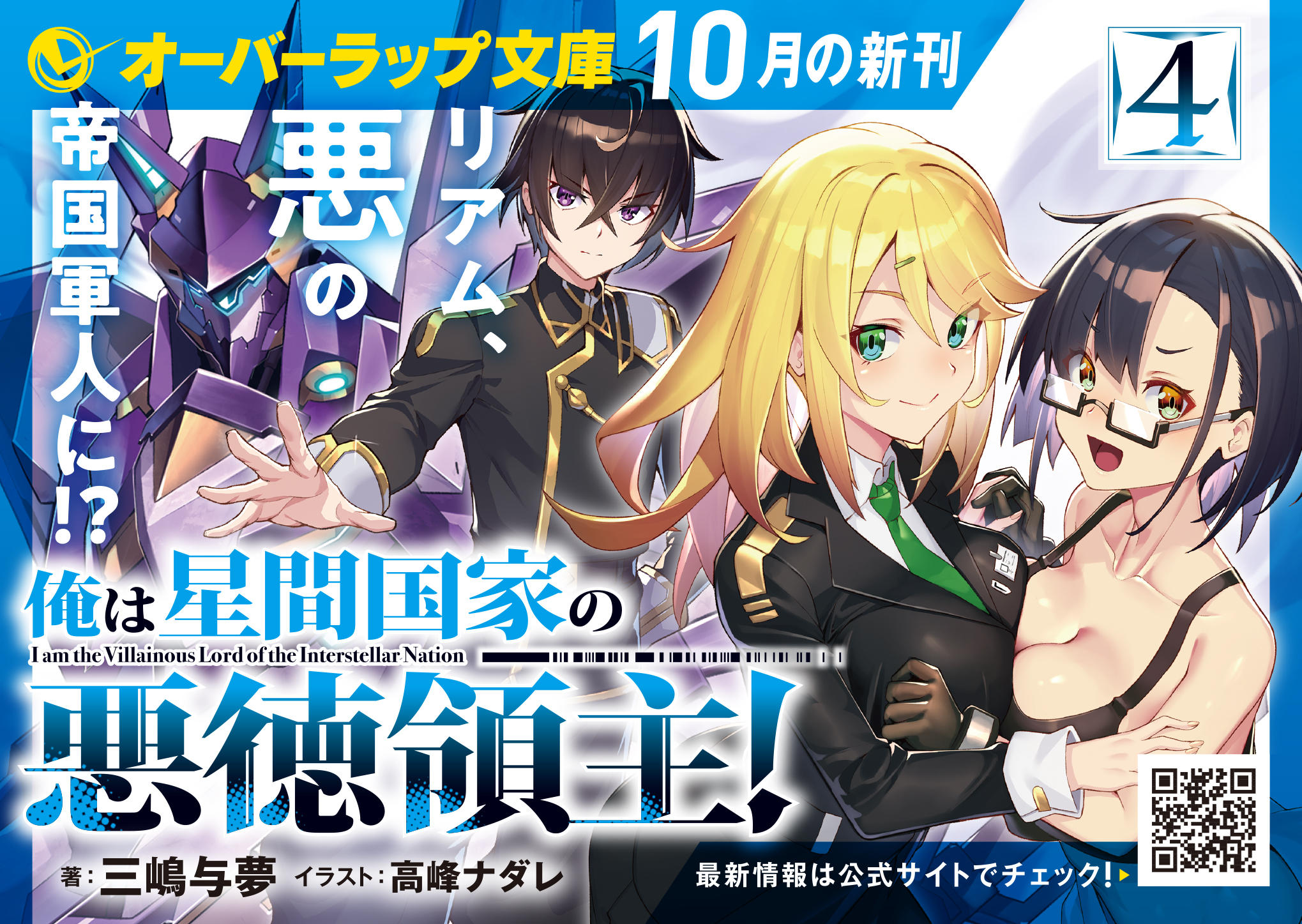 【文庫】『俺は星間国家の悪徳領主！④』A6POP