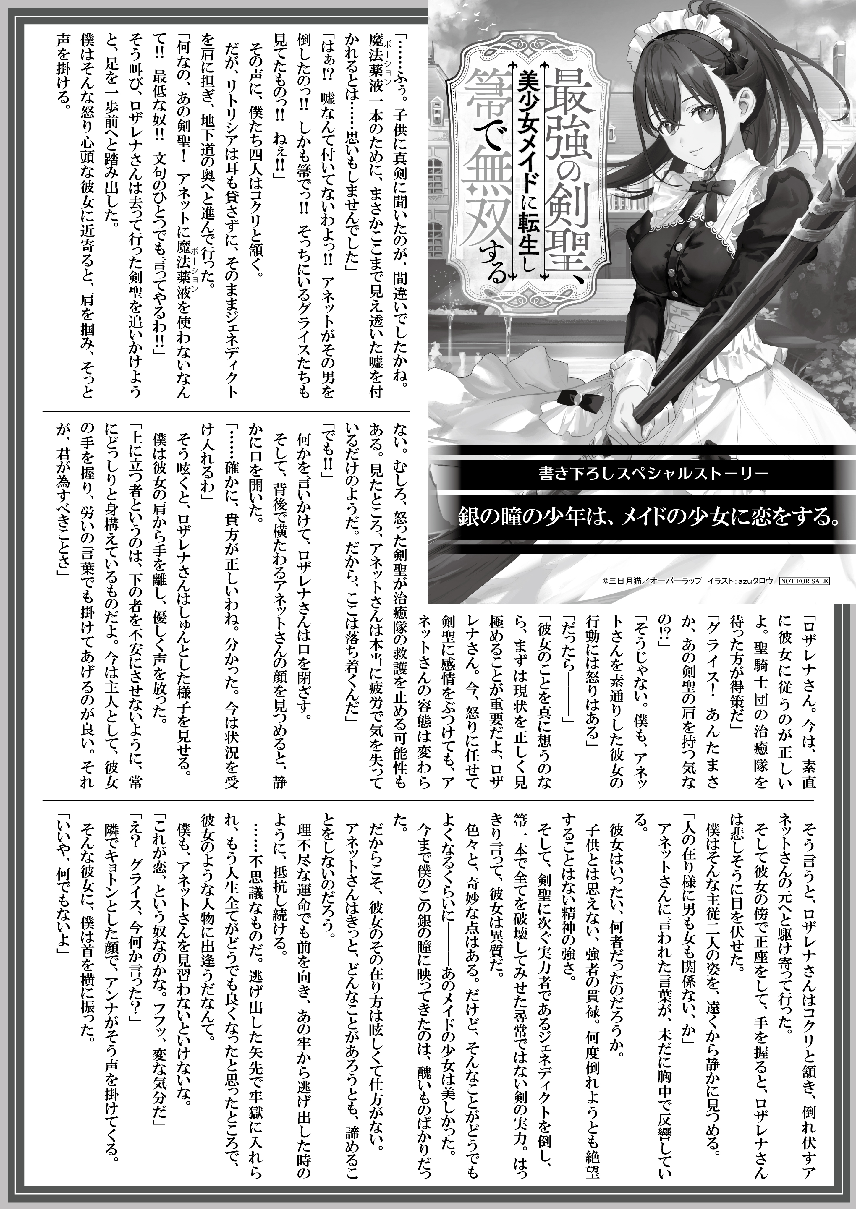 【文庫】『最強の剣聖、美少女メイドに転生し箒で無双する』B5SSペーパー