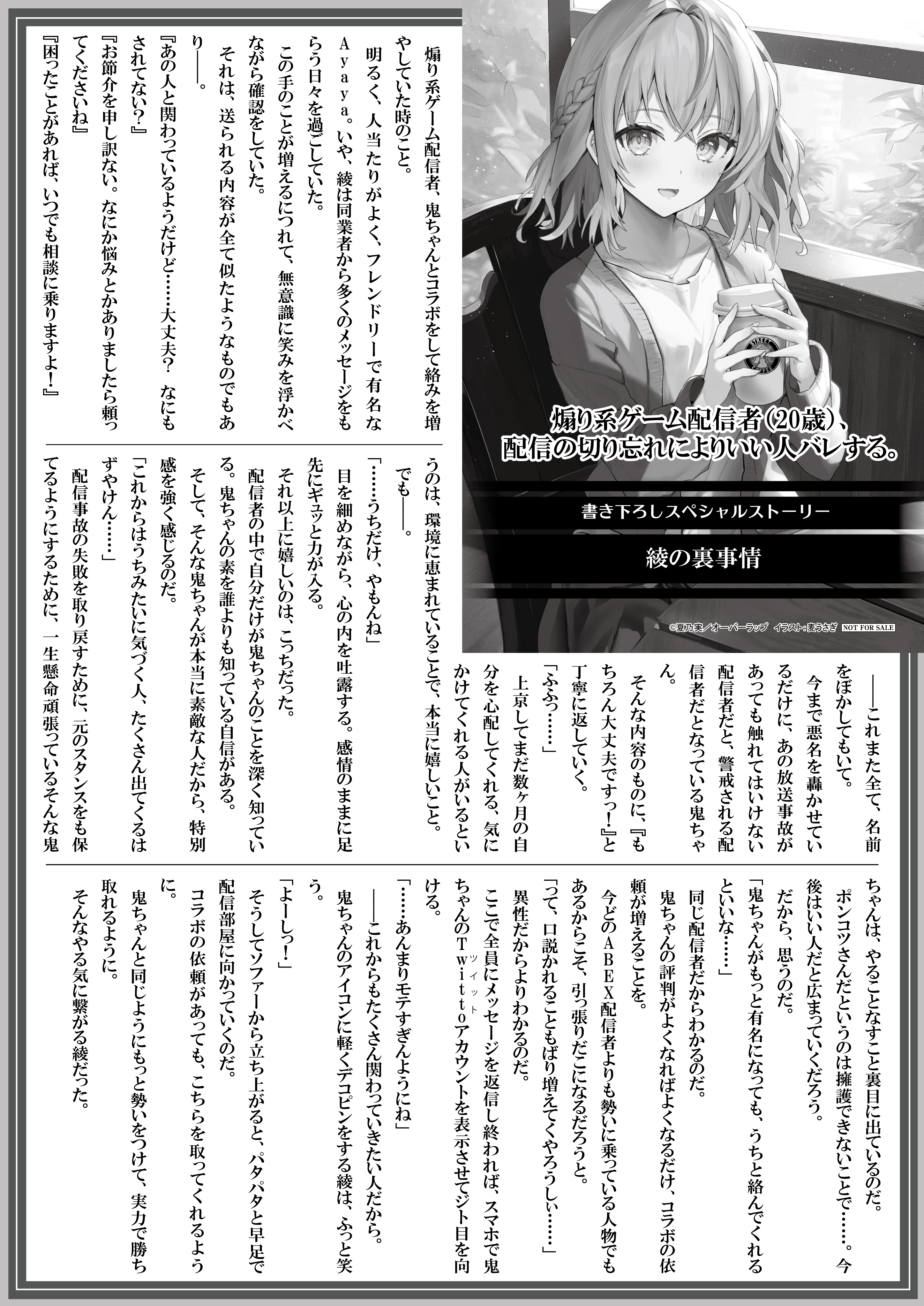 【文庫】『煽り系ゲーム配信者（20歳）、配信の切り忘れによりいい人バレする。』B5SSペーパー