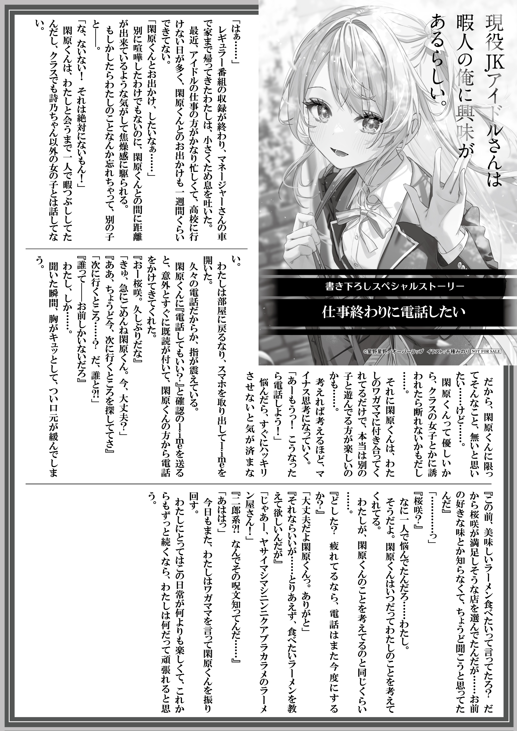 【文庫】『現役JKアイドルさんは暇人の俺に興味があるらしい。-1』B5SSペーパー