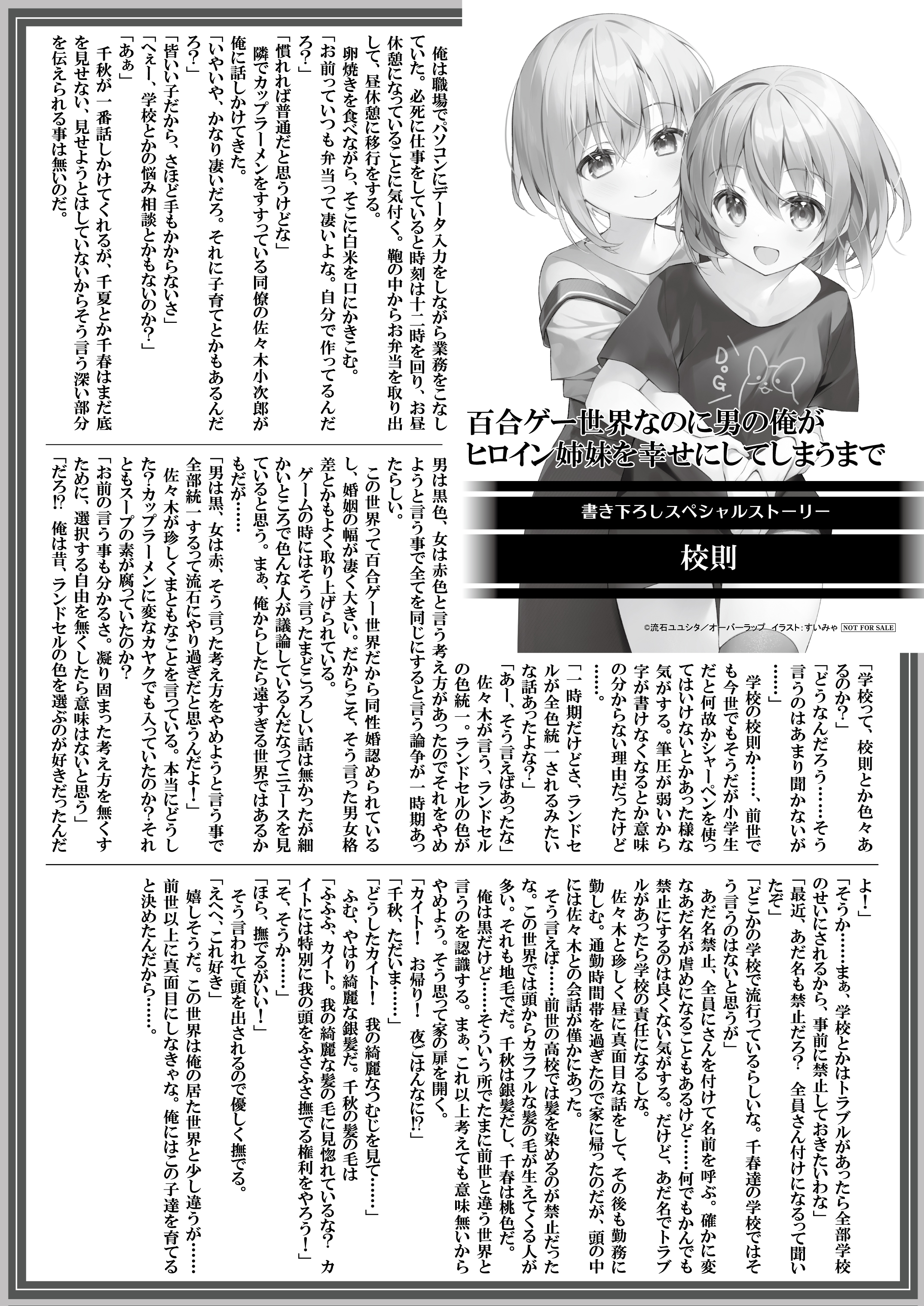 【文庫】『百合ゲー世界なのに男の俺がヒロイン姉妹を幸せにしてしまうまで-1』B5SSペーパー