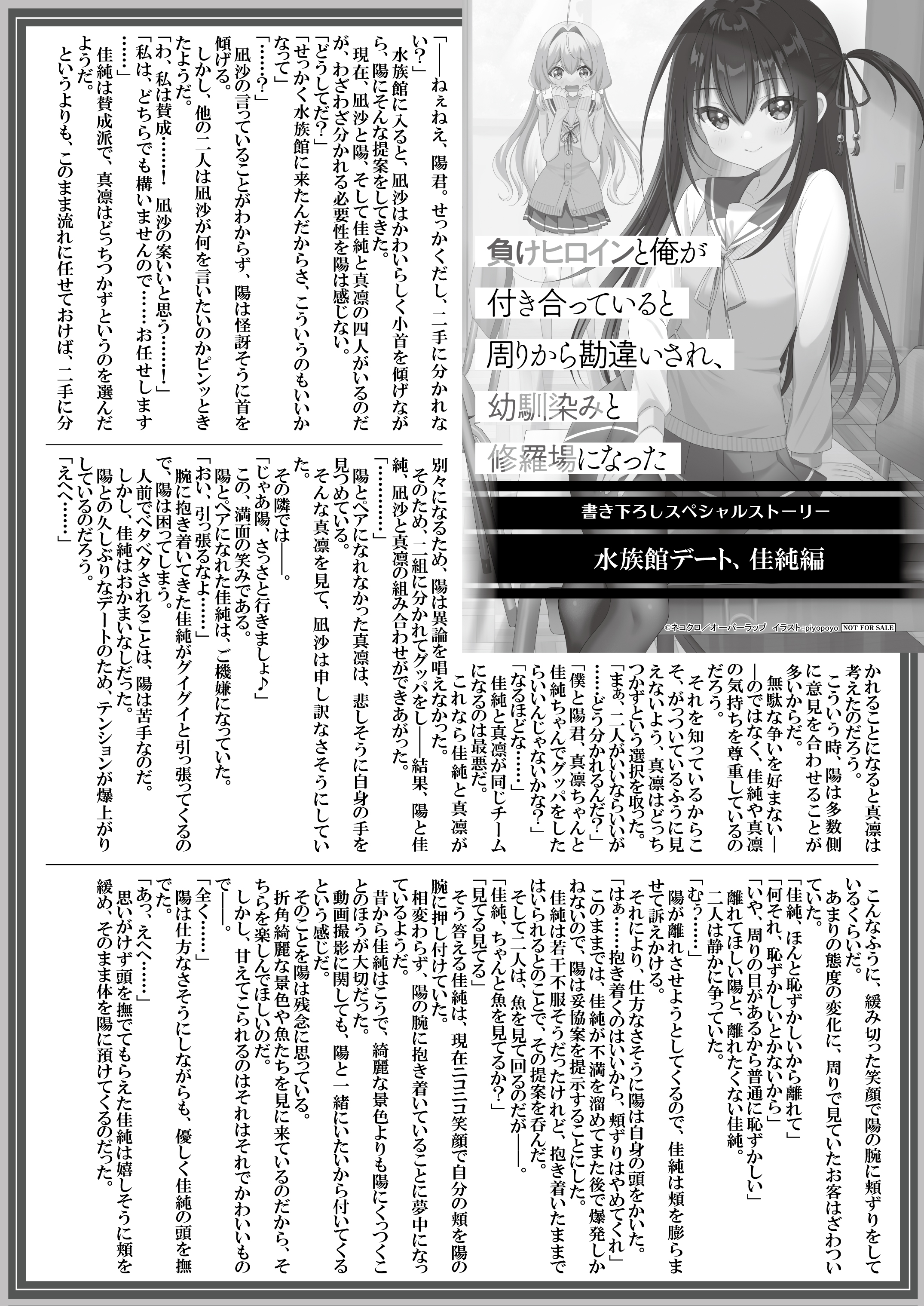 【文庫】『負けヒロインと俺が付き合っていると周りから勘違いされ、幼馴染みと修羅場になった-2』B5SSペーパー