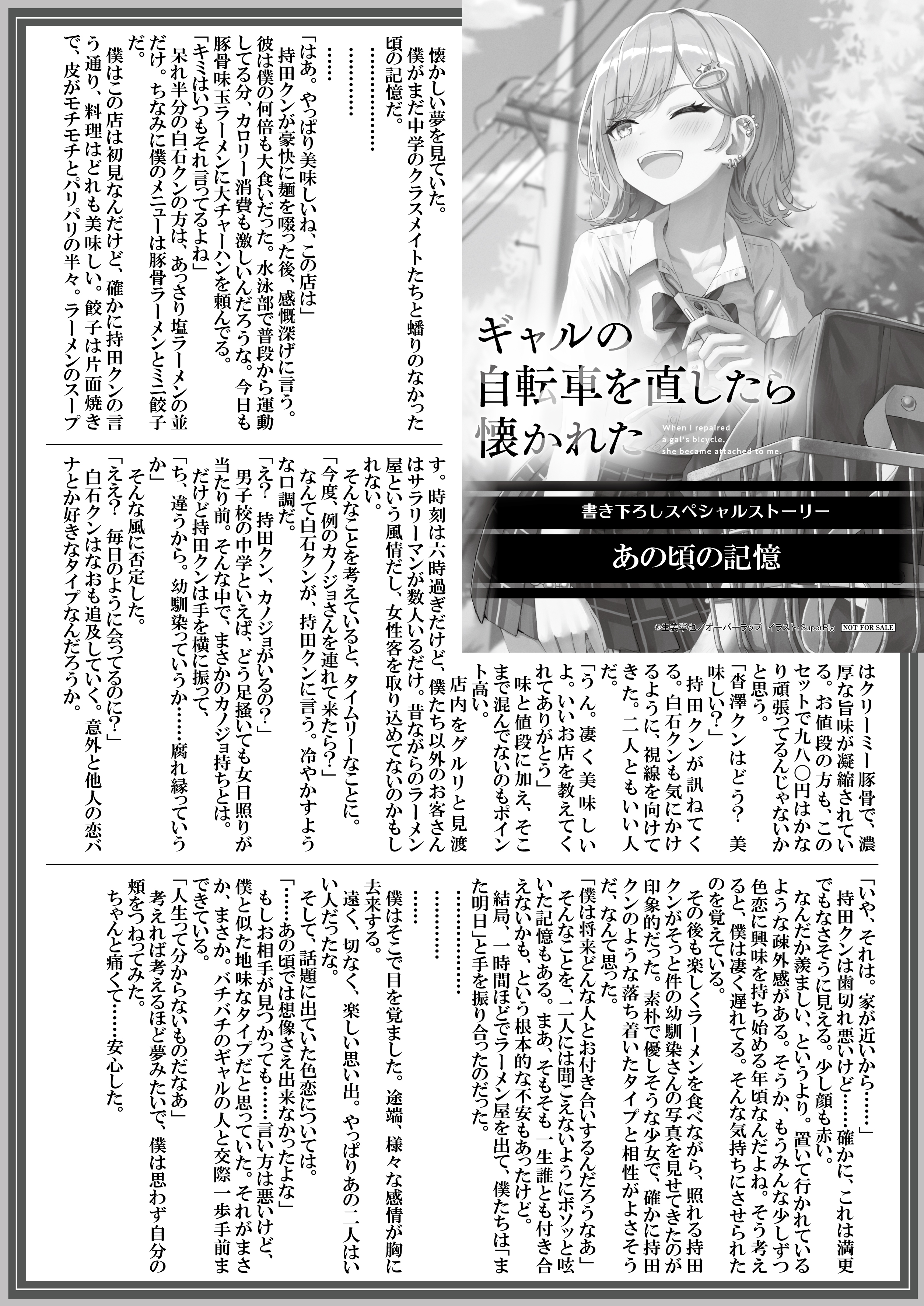 【文庫】【特約店】『ギャルの自転車を直したら懐かれた-2』B5SSペーパー