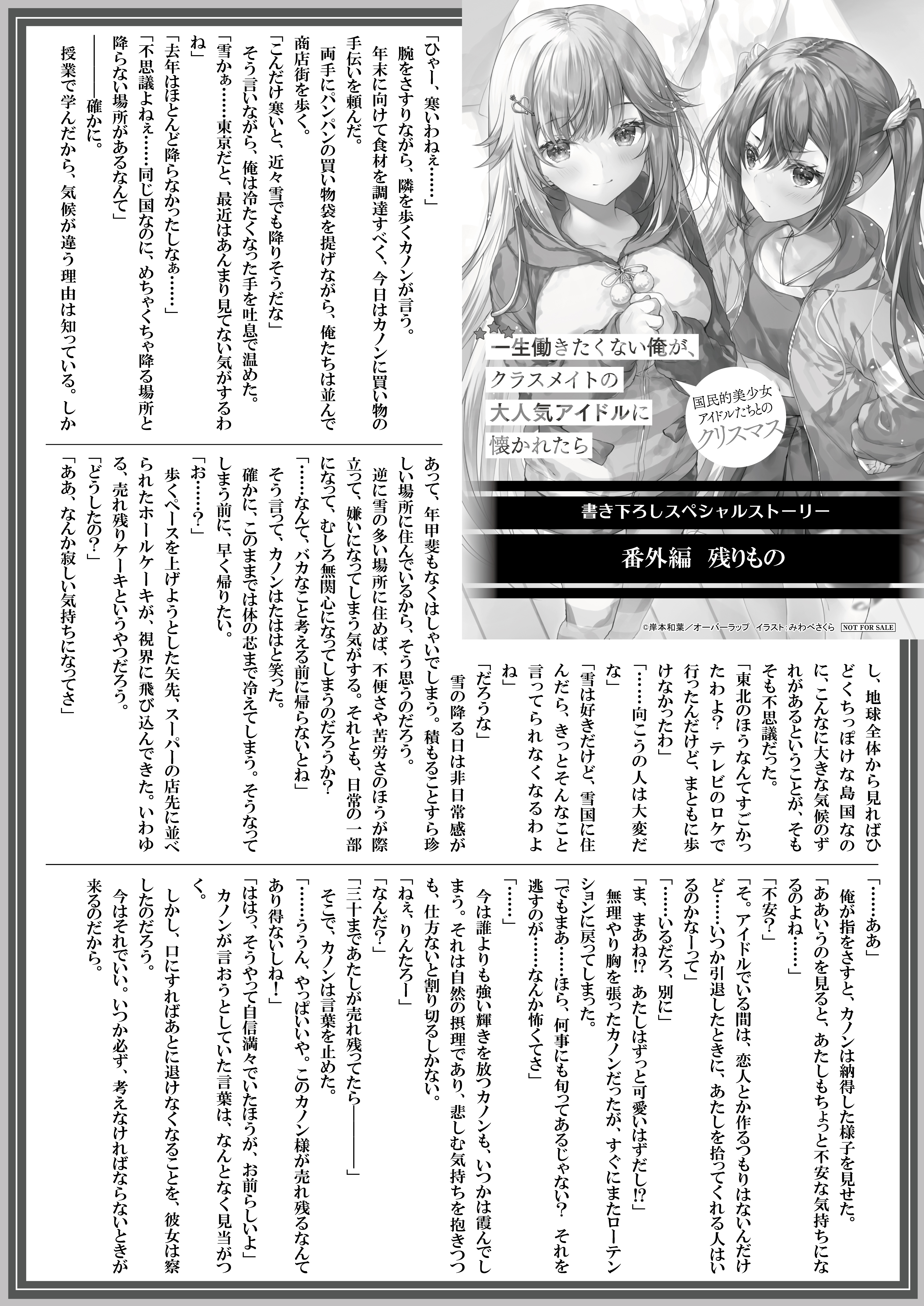 【文庫】【特約店】『一生働きたくない俺が、クラスメイトの大人気アイドルに-6』B5SSペーパー