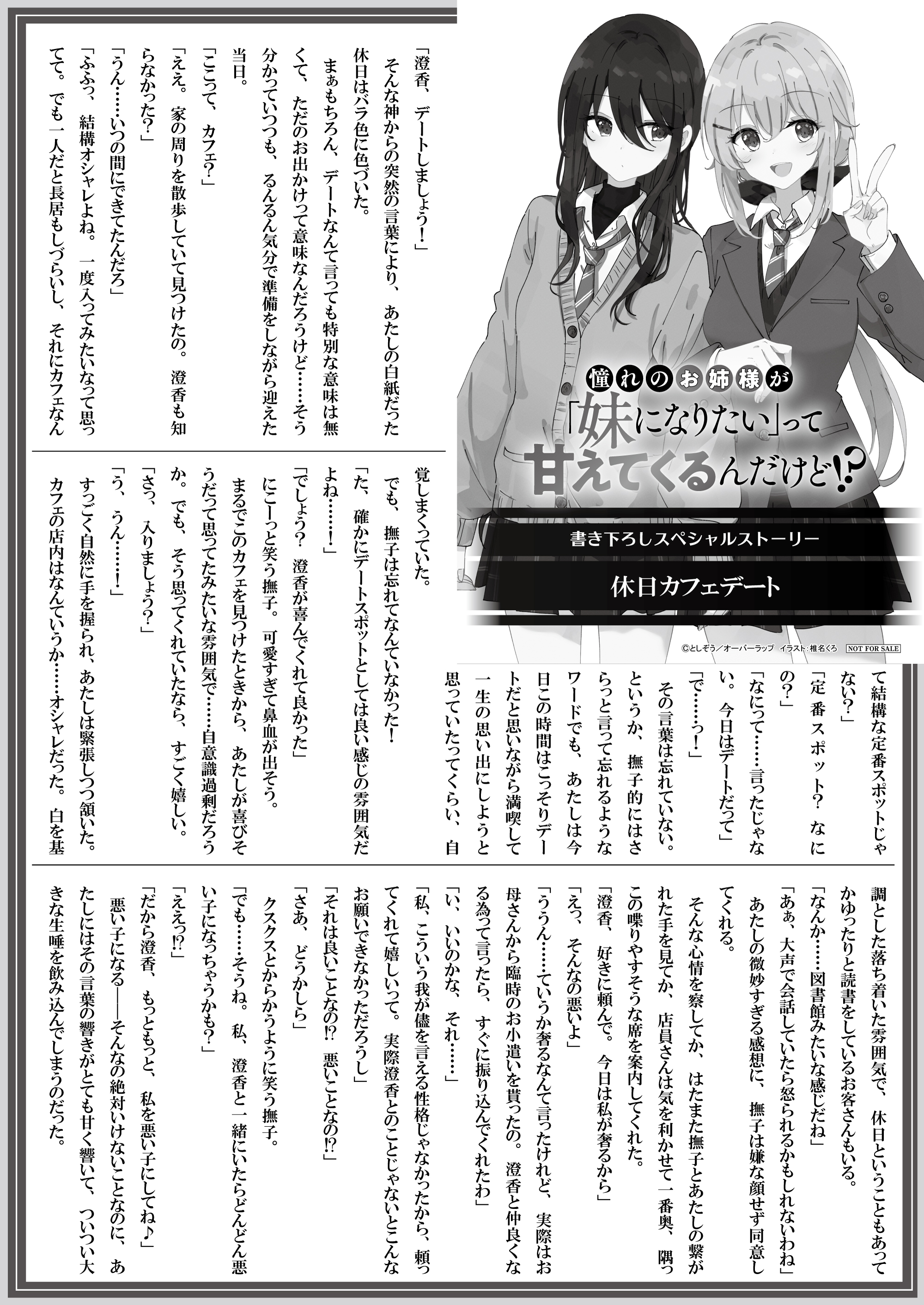 【文庫】【特約店】『憧れのお姉様が「妹になりたい」って甘えてくるんだけど！？②』B5SSペーパー