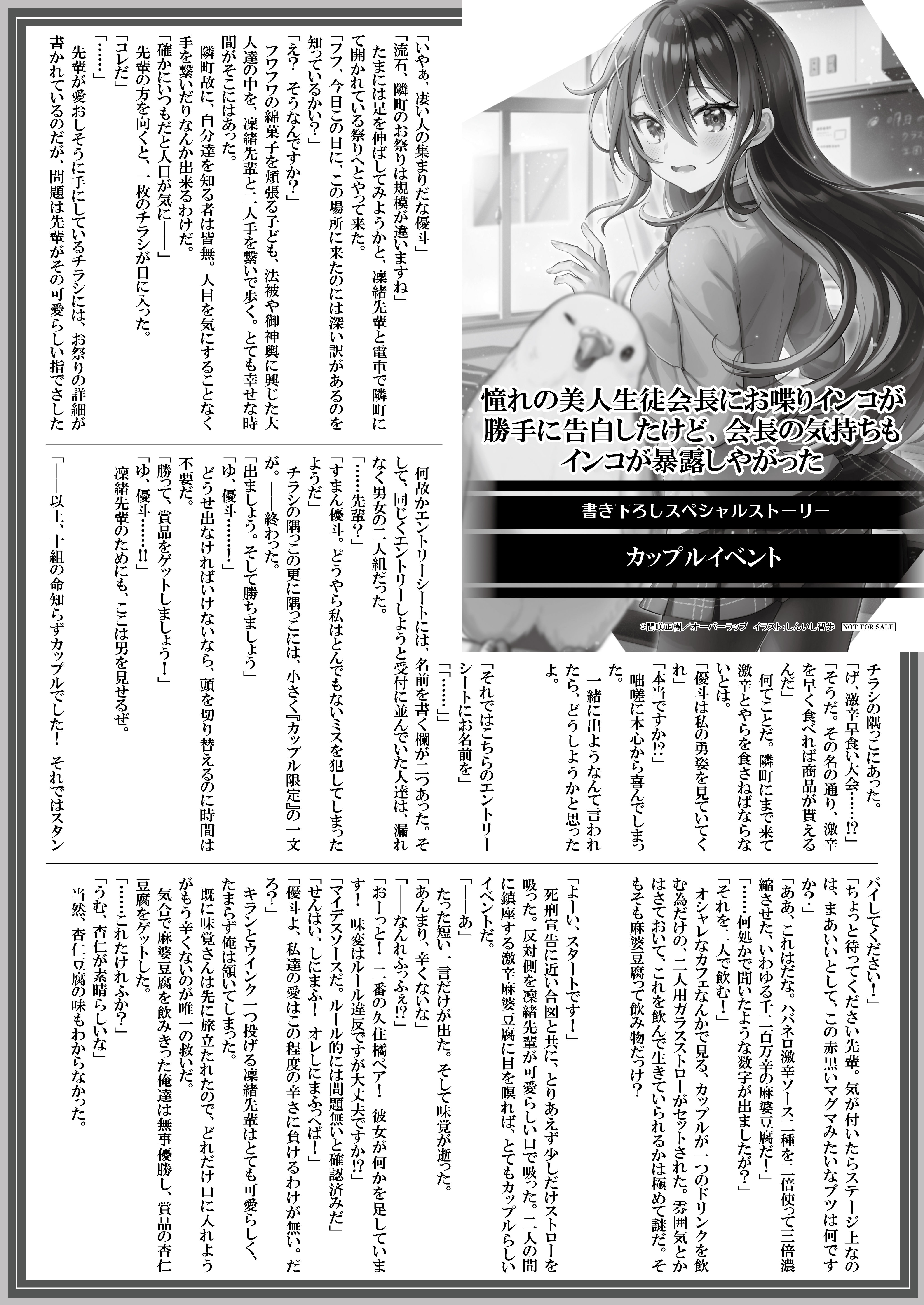 【文庫】【特約店】『憧れの美人生徒会長にお喋りインコ-1』B5SSペーパー