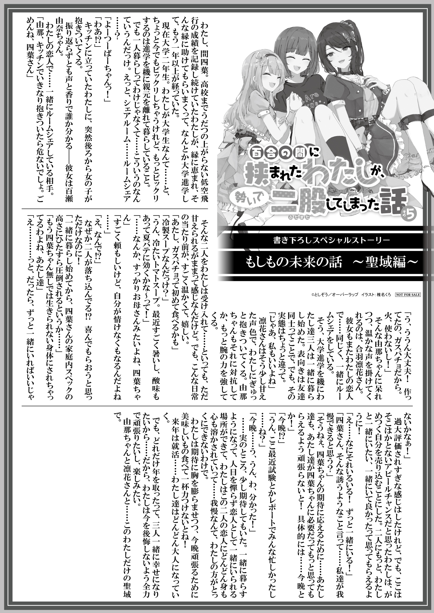 【文庫】【特約店】『百合の間に挟まれたわたしが、勢いで-5』B5SSペーパー