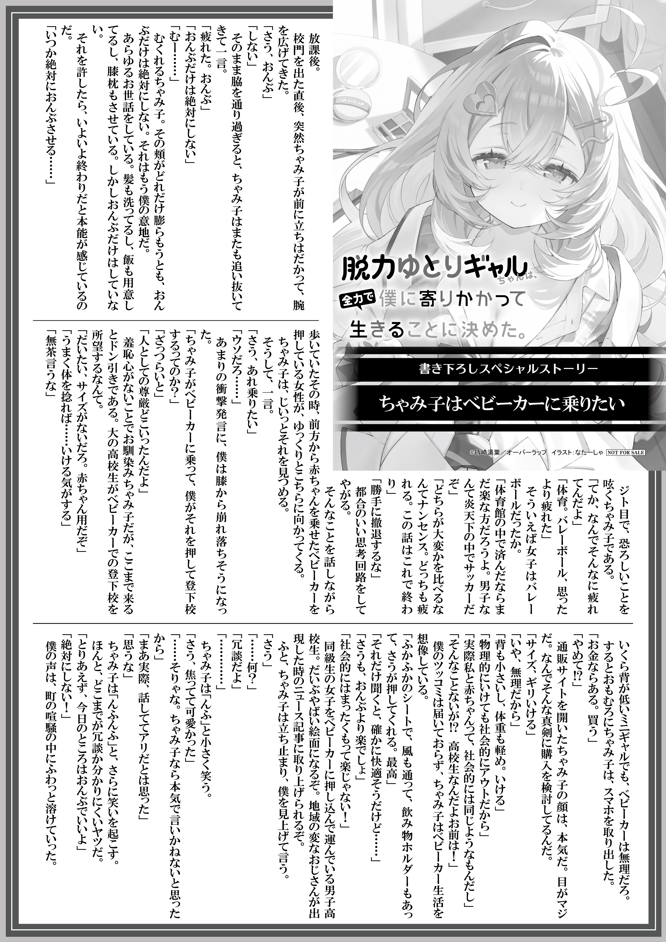 【文庫】【特約店】『脱力ゆとりギャルちゃんは、全力で僕に寄りかかって生きることに決めた。-1』B5SSペーパー