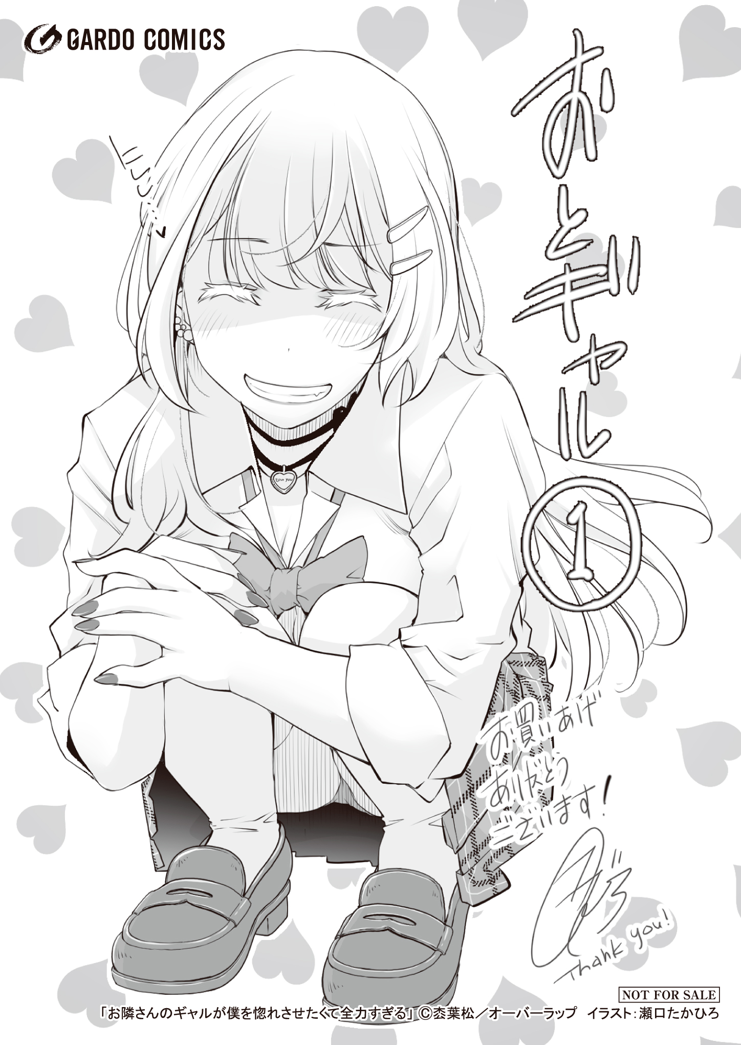 【ガルド】【特約店】『お隣さんのギャルが僕を惚れさせたくて全力すぎる 1』A6ペーパー