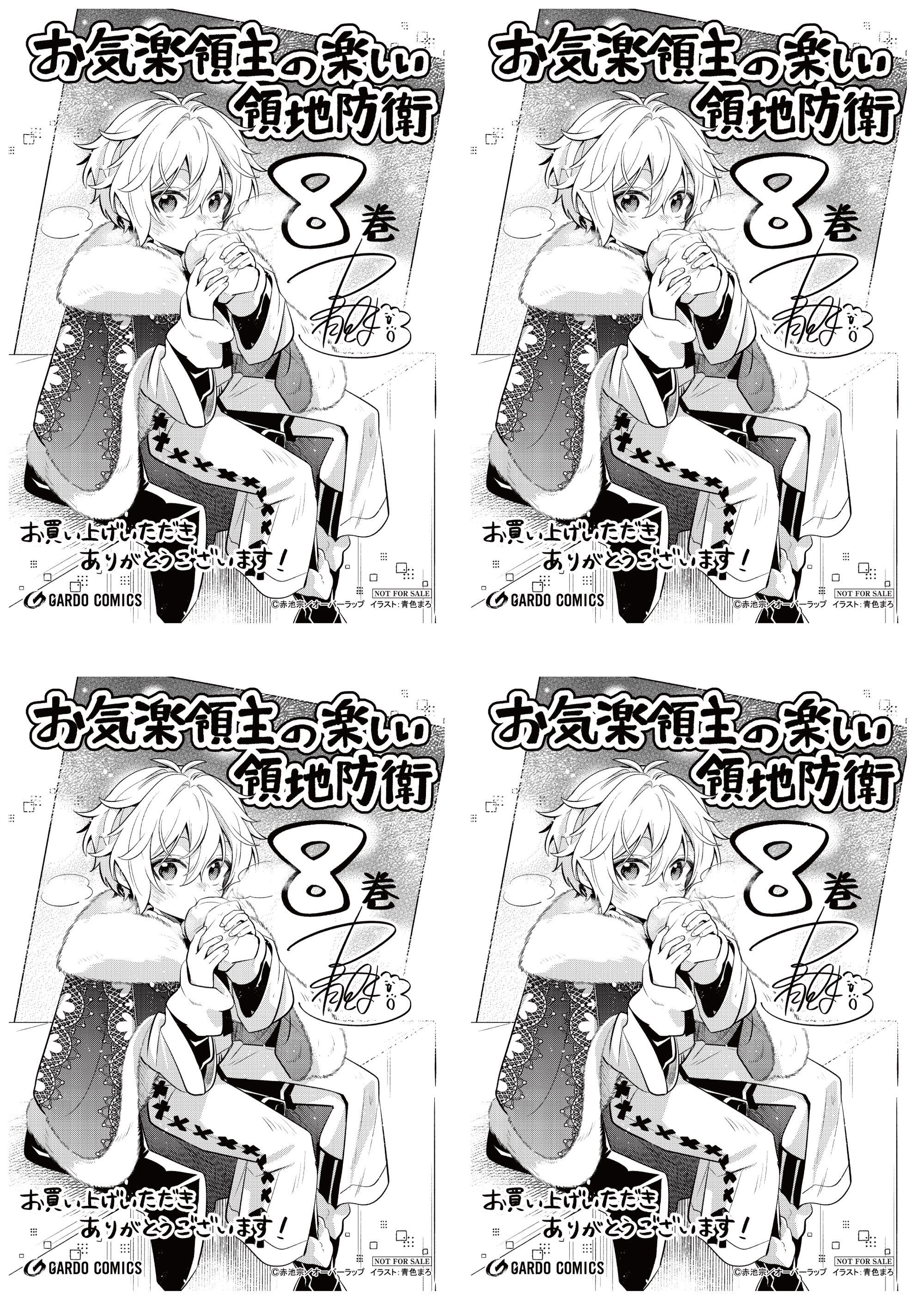 【4面付】【ガルド】【特約店】『お気楽領主の楽しい領地防衛 8』A6ペーパー