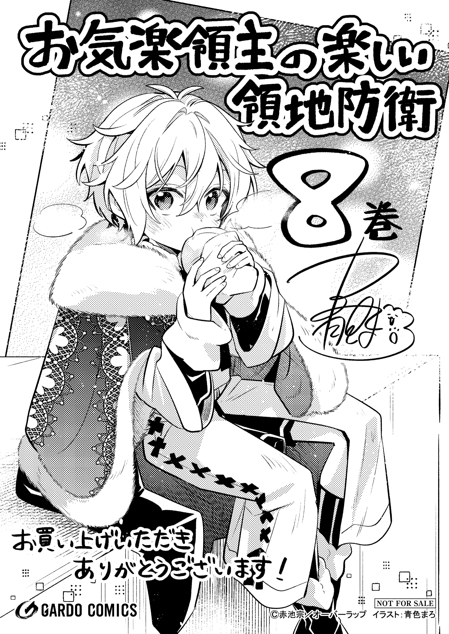 【ガルド】【特約店】『お気楽領主の楽しい領地防衛 8』A6ペーパー