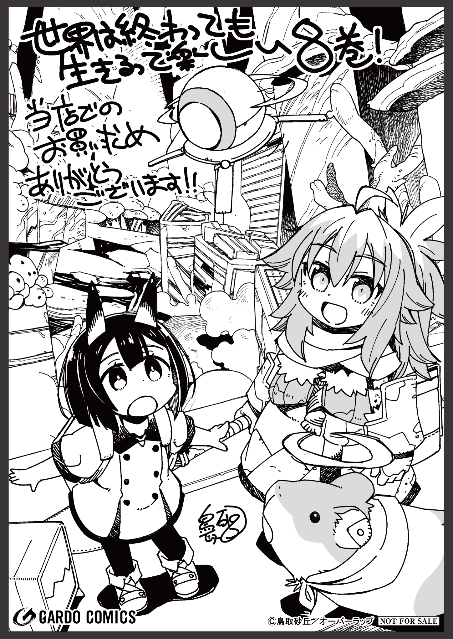 【ガルド】【特約店】『世界は終わっても生きるって楽しい 8』A6ペーパー