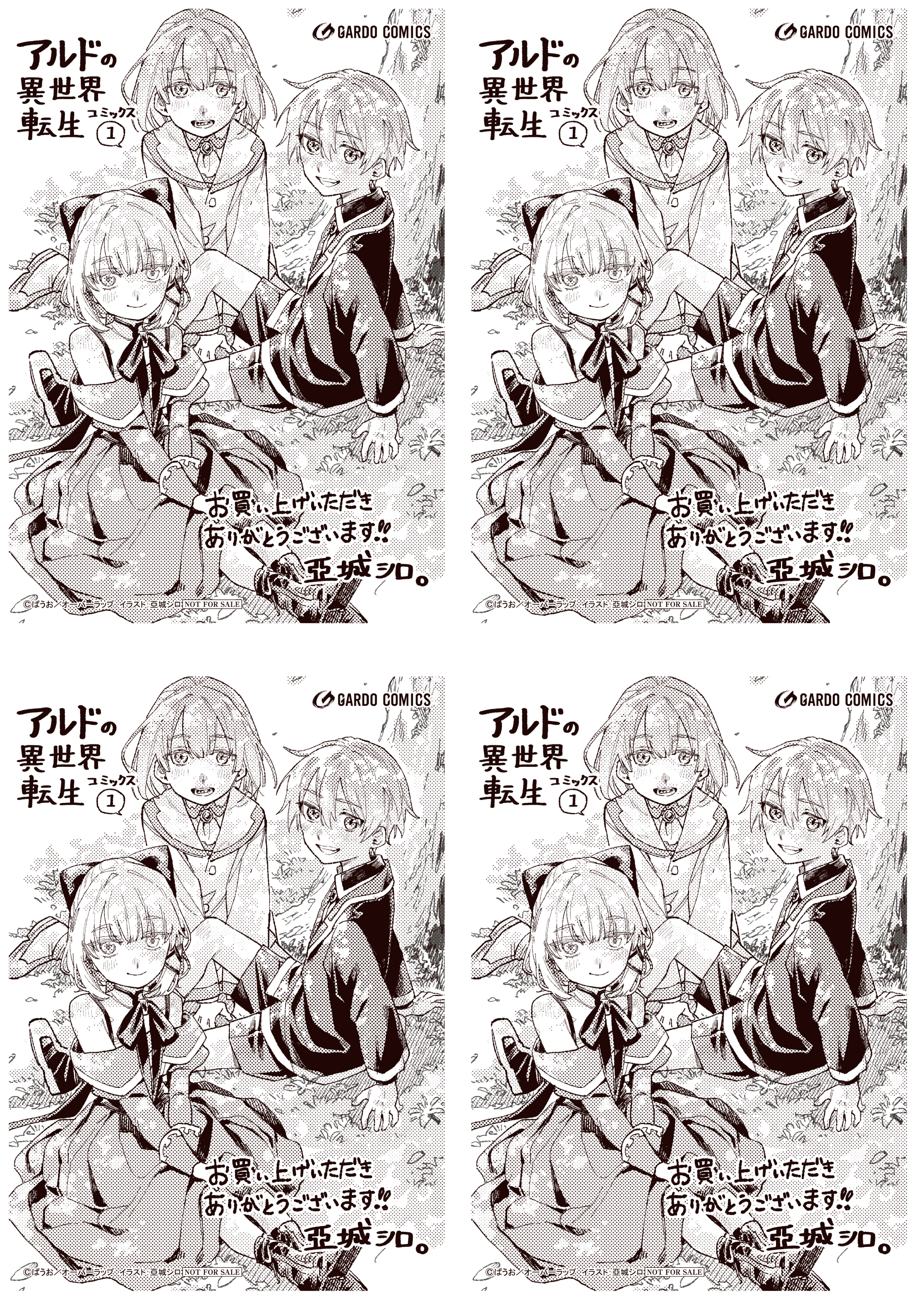 【4面付】【ガルド】【特約店】『アルドの異世界転生 1』A6ペーパー