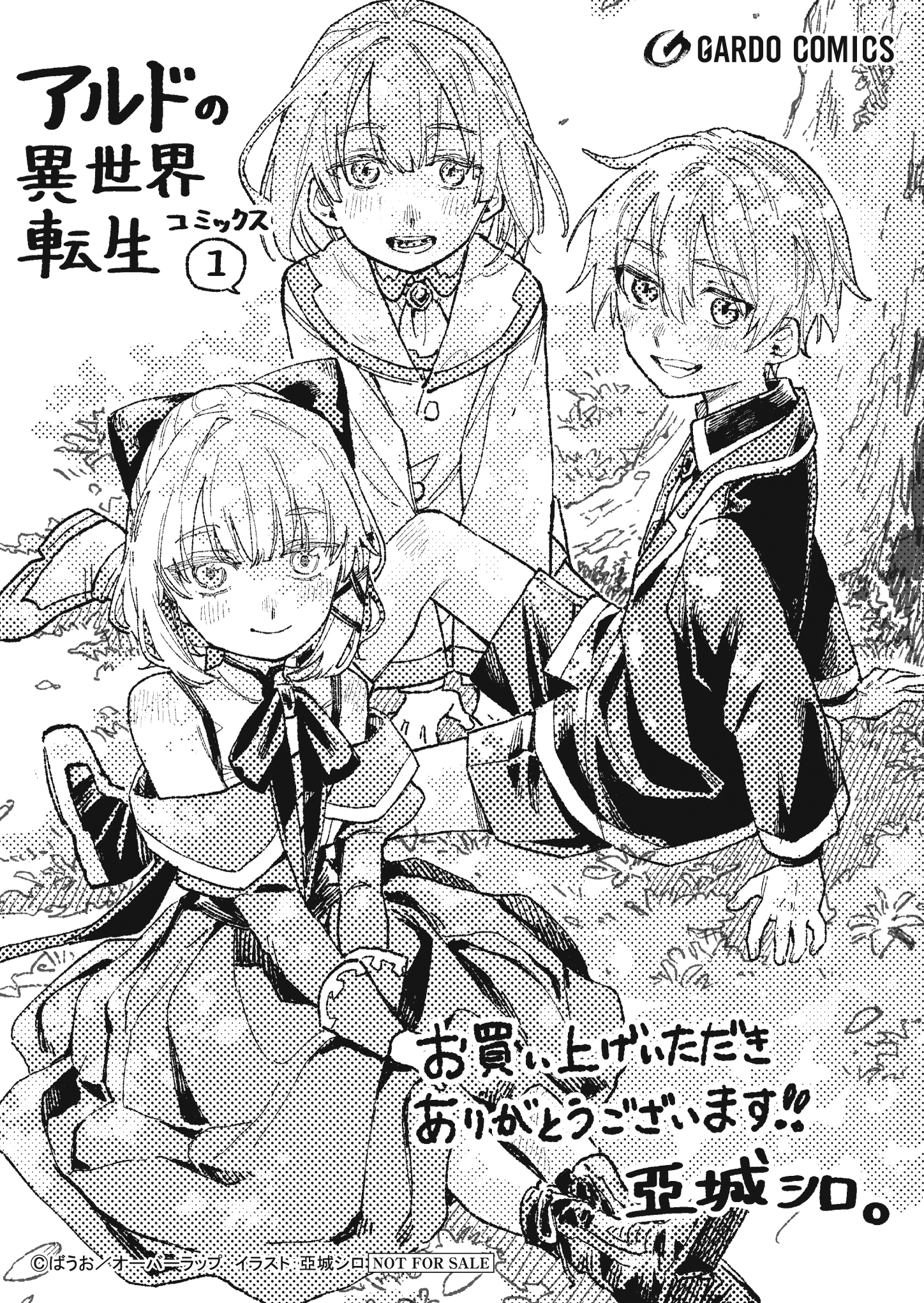 【ガルド】【特約店】『アルドの異世界転生 1』A6ペーパー