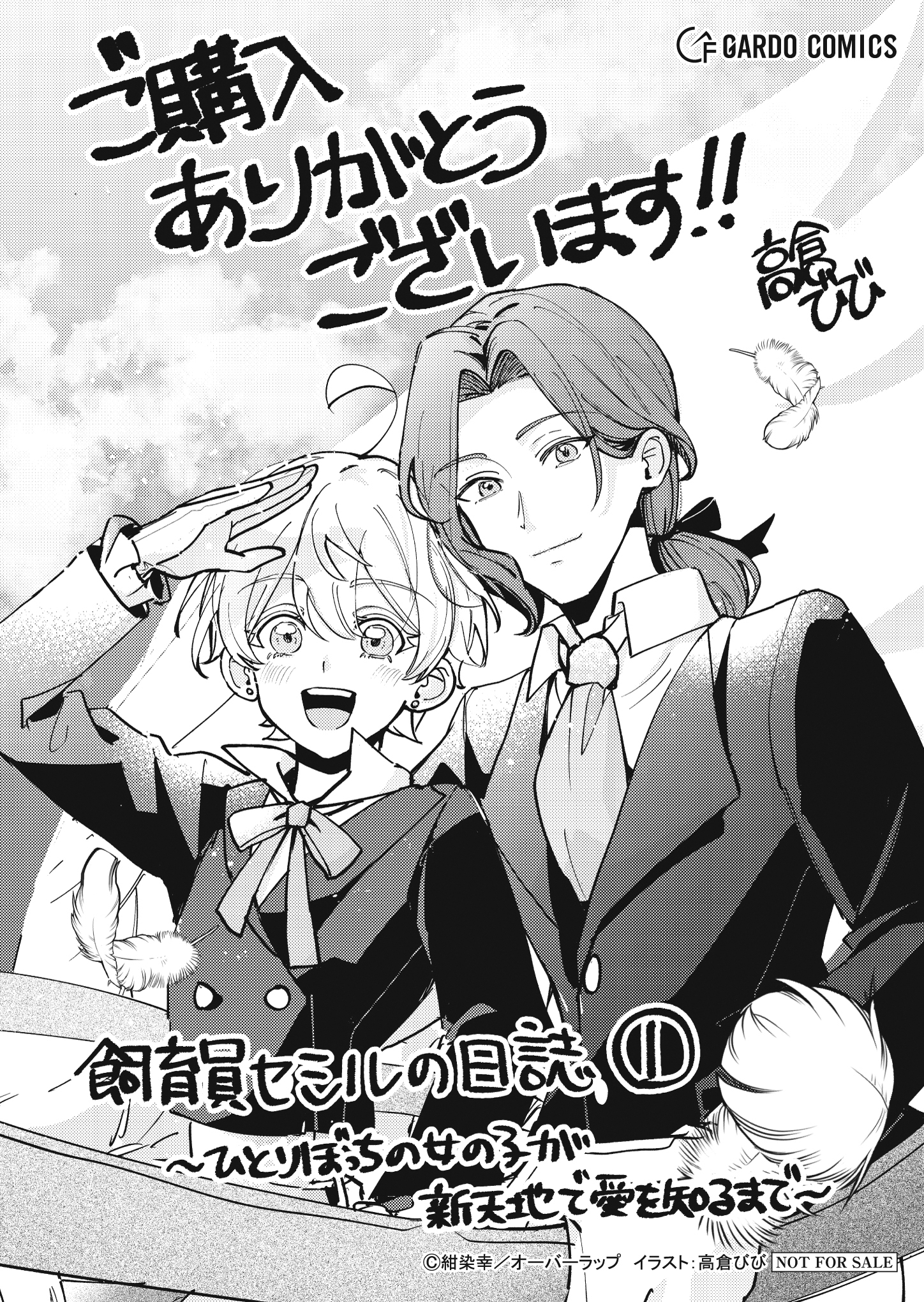 【ガルド】【特約店】『飼育員セシルの日誌 1　～ひとりぼっちの女の子が新天地で愛を知るまで～』A6ペーパー