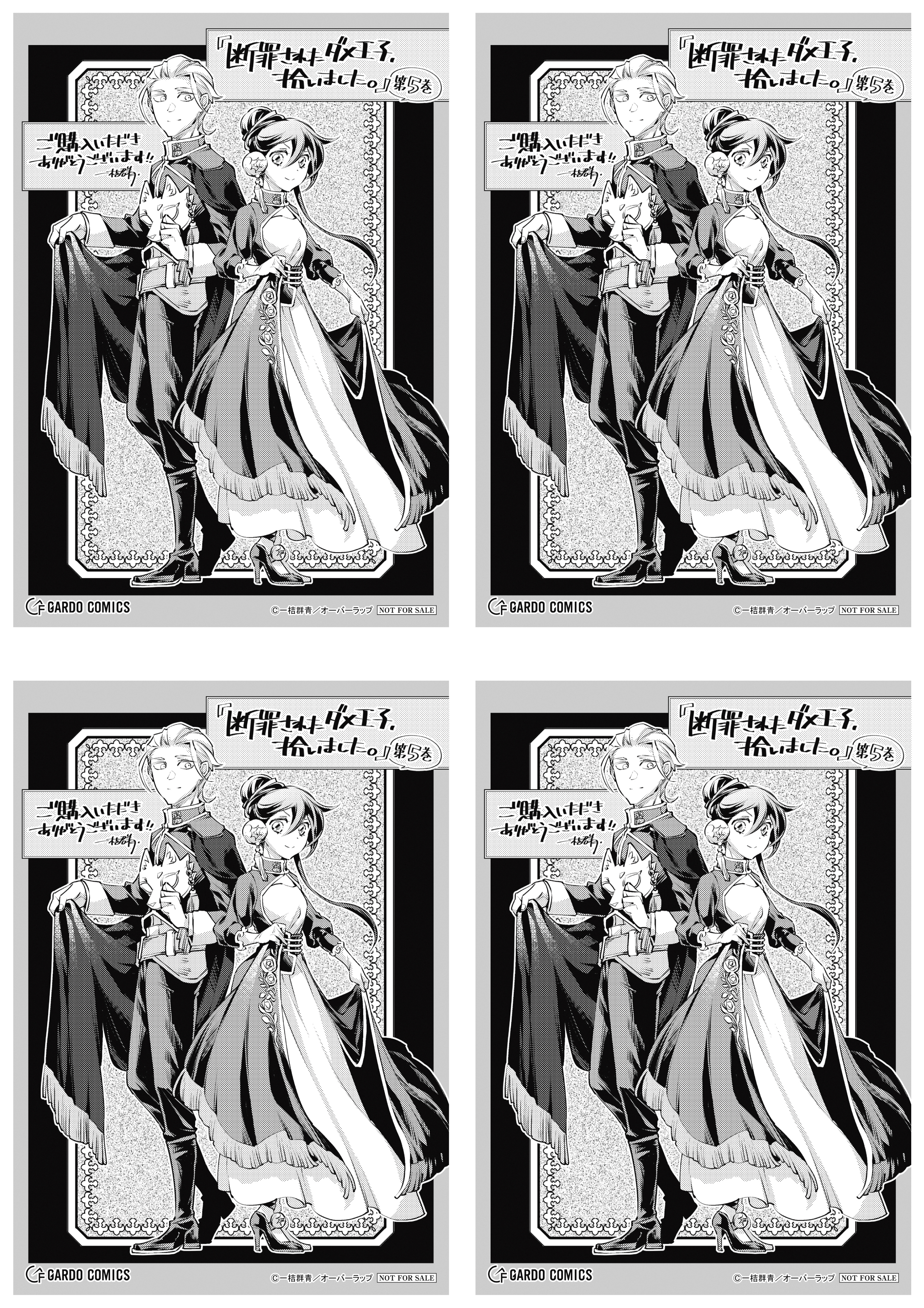 【4面付】【ガルド】【特約店】『断罪されたダメ王子、拾いました。 5』A6ペーパー