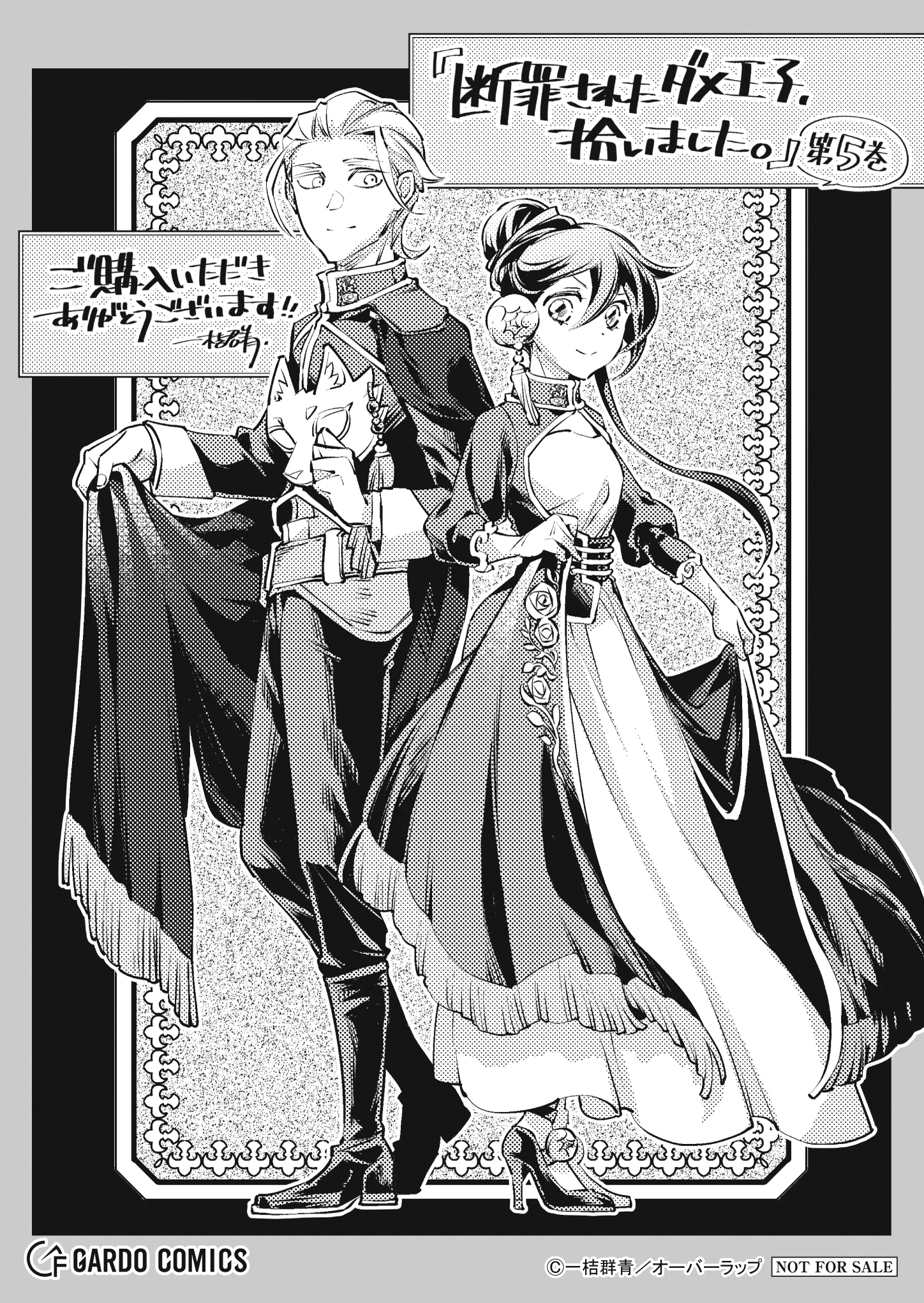 【ガルド】【特約店】『断罪されたダメ王子、拾いました。 5』A6ペーパー