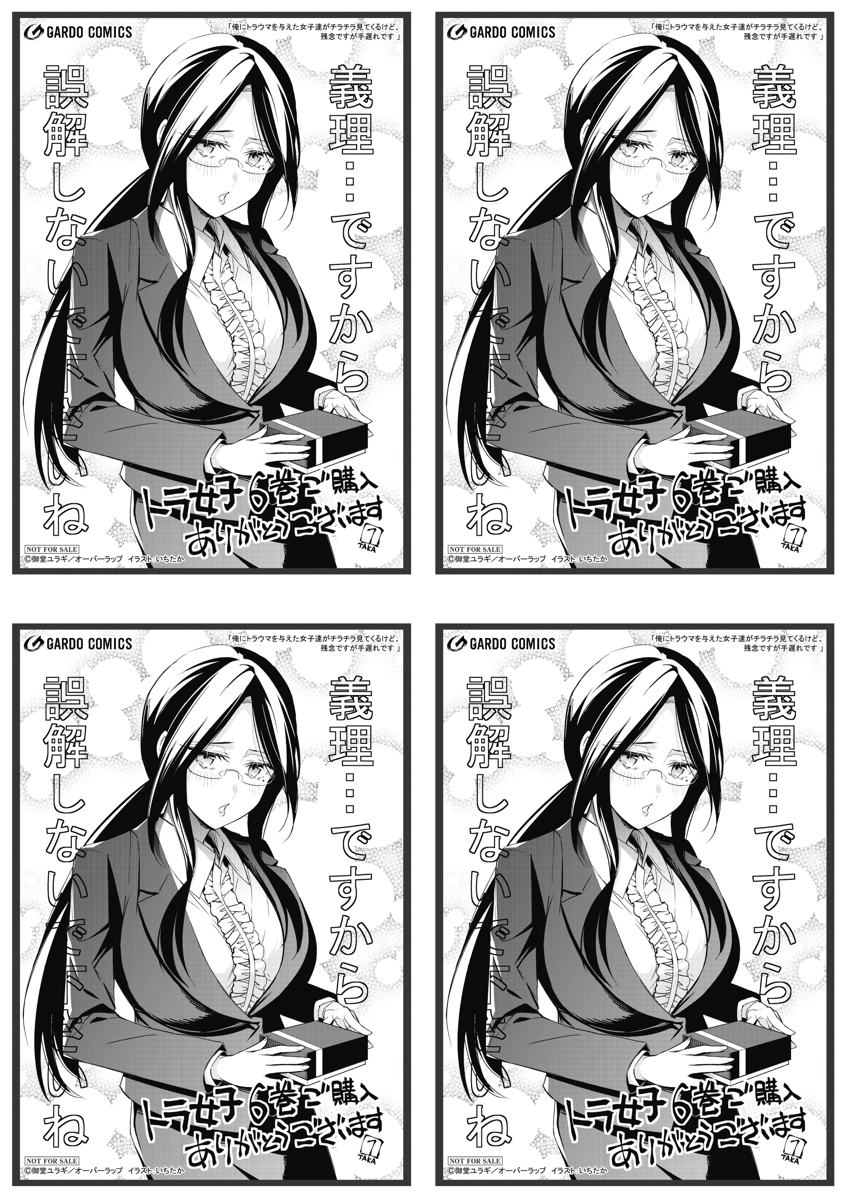 【4面付】【ガルド】【特約店】『俺にトラウマを与えた女子達がチラチラ見てくるけど、残念ですが手遅れです 6』A6ペーパー