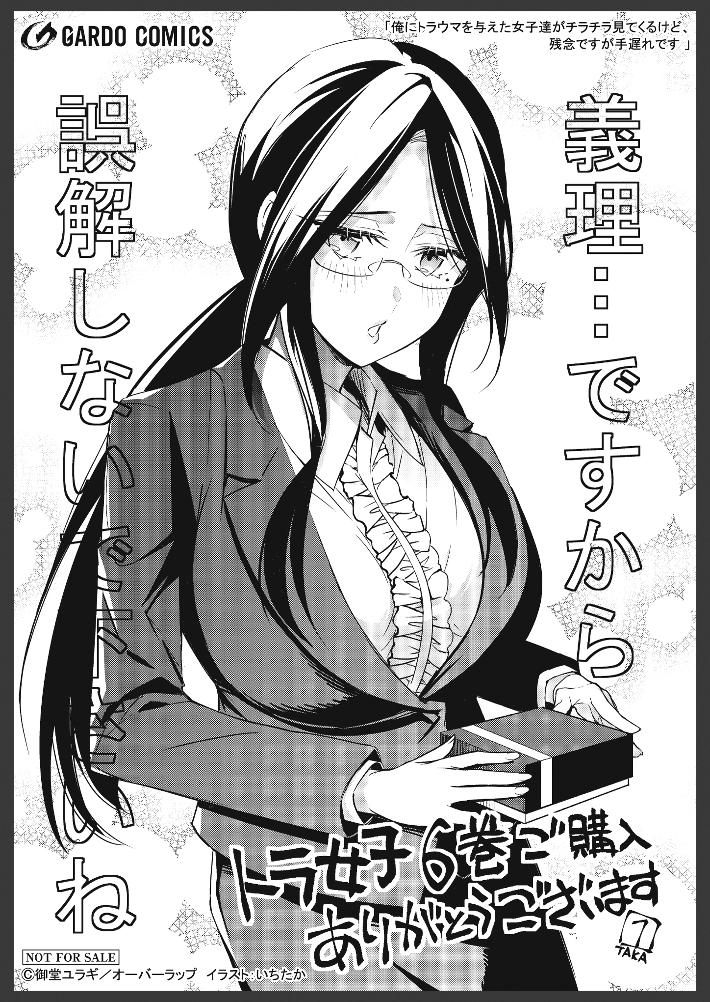 【ガルド】【特約店】『俺にトラウマを与えた女子達がチラチラ見てくるけど、残念ですが手遅れです 6』A6ペーパー