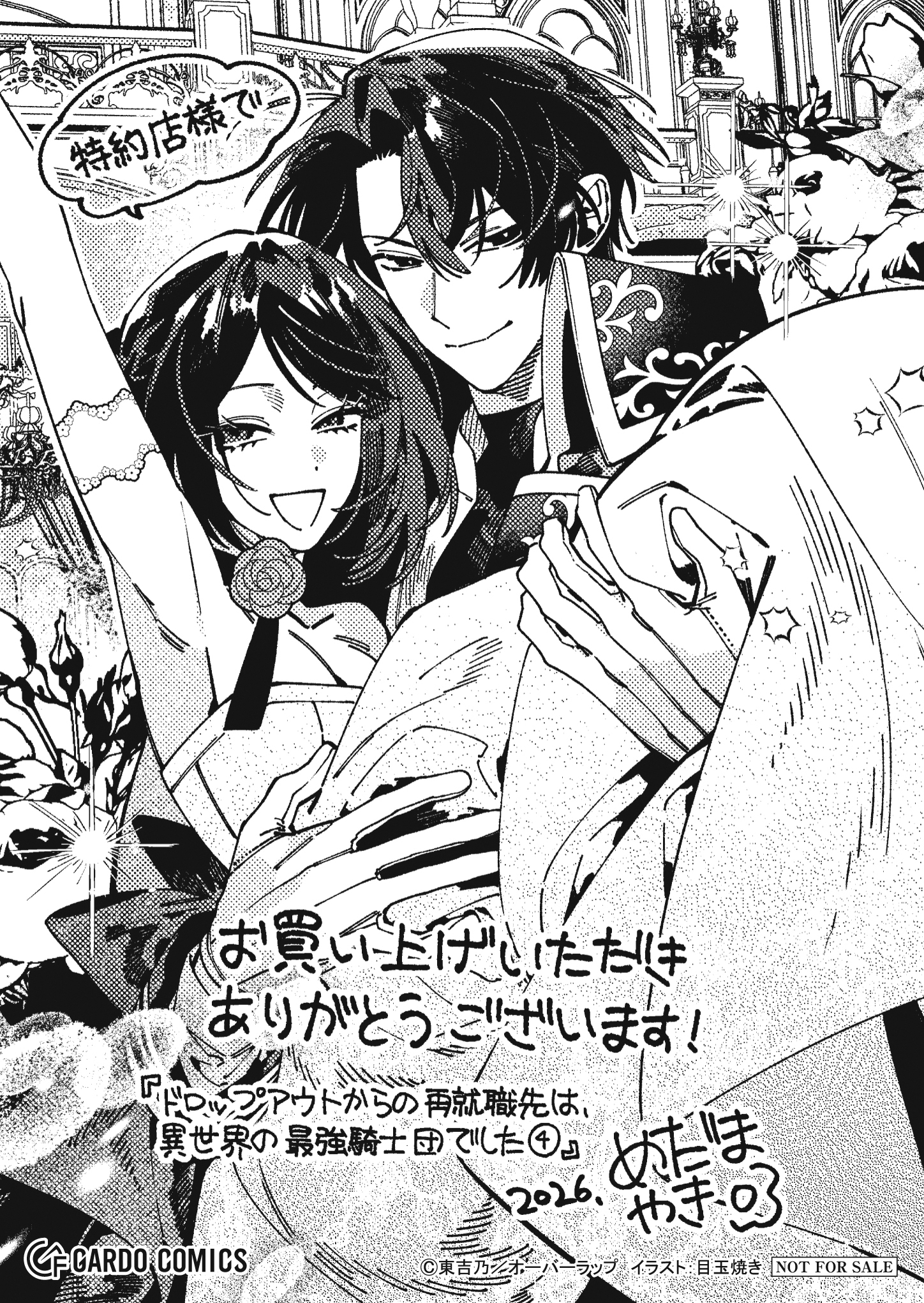 【ガルド】【特約店】『ドロップアウトからの再就職先は、異世界の最強騎士団でした 4』A6ペーパー
