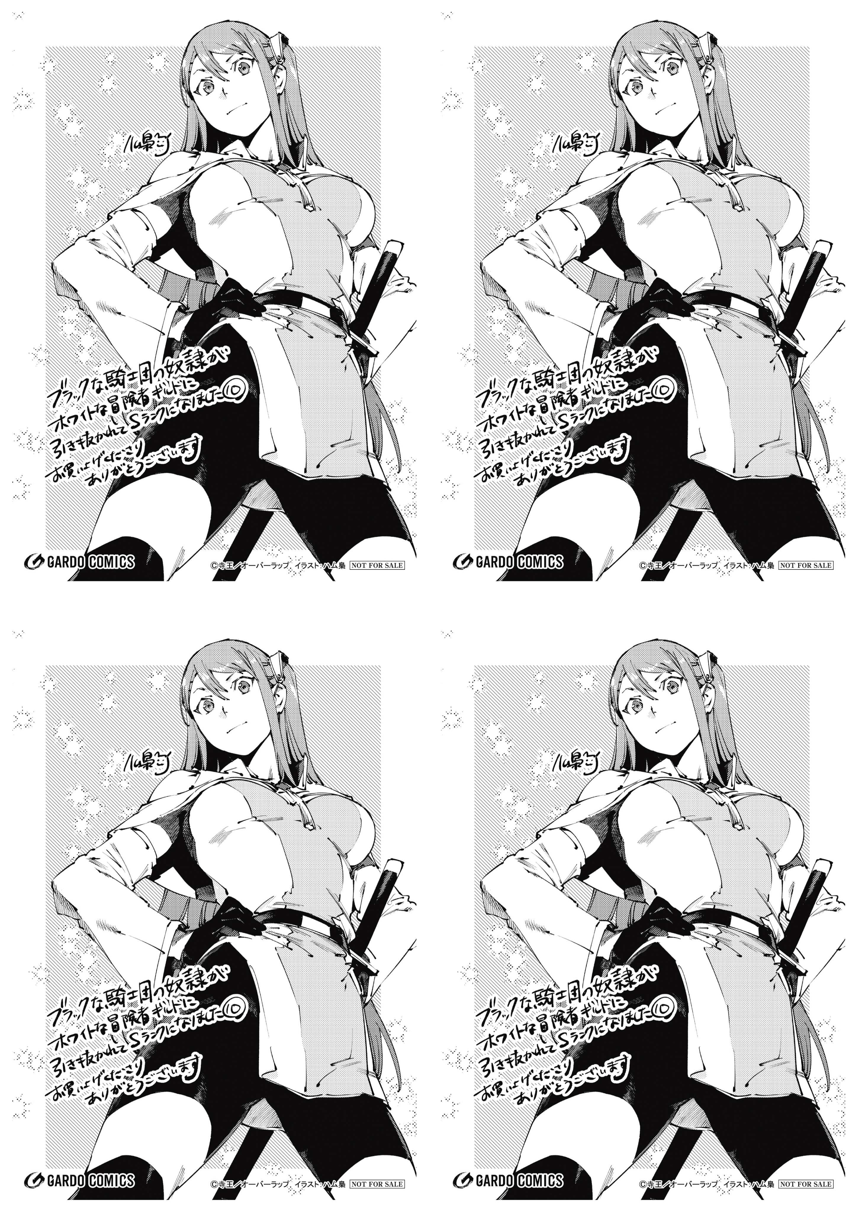 【4面付】【ガルド】【特約店】『ブラックな騎士団の奴隷がホワイトな冒険者ギルドに引き抜かれてSランクになりました 10』A6ペーパー