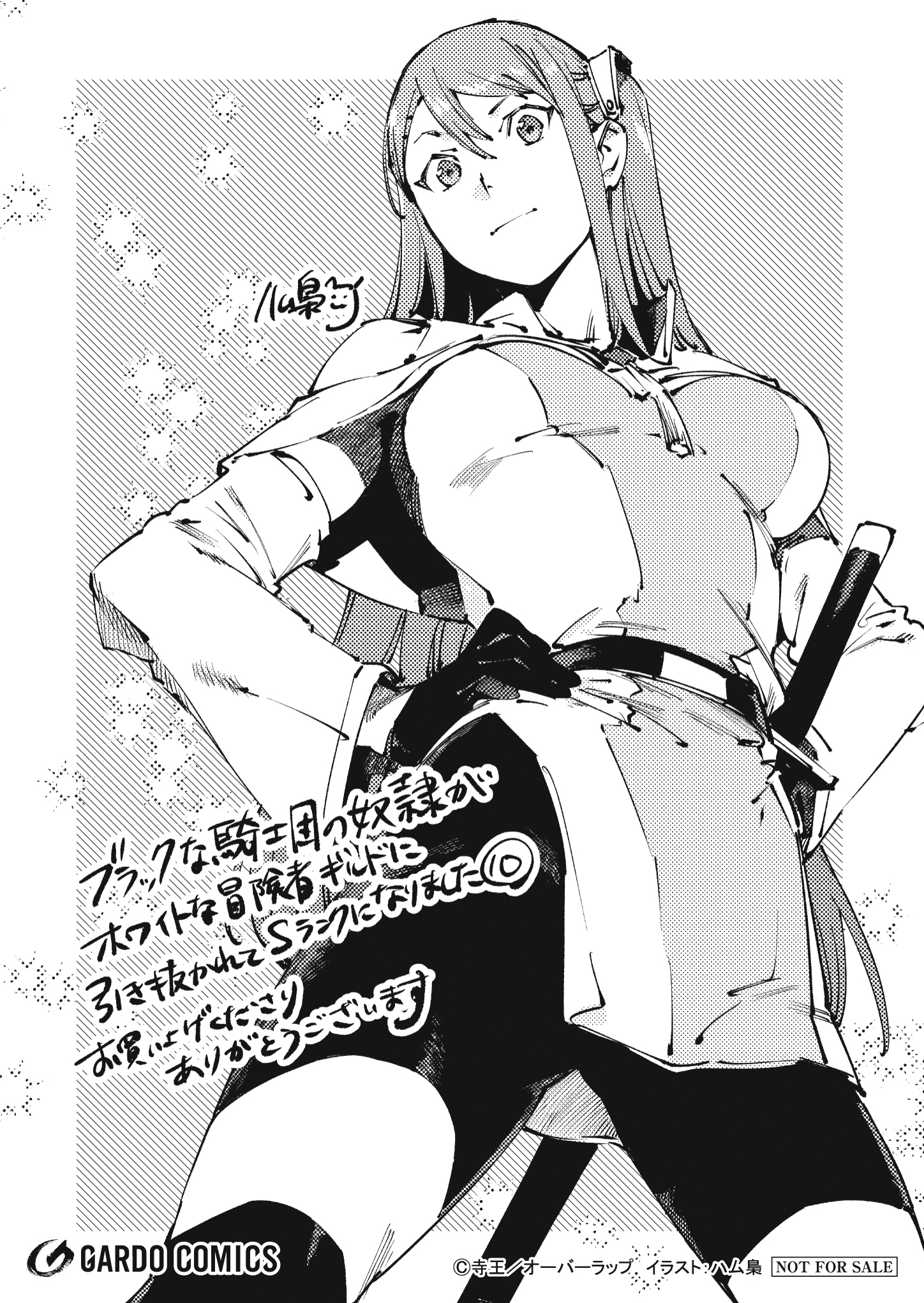 【ガルド】【特約店】『ブラックな騎士団の奴隷がホワイトな冒険者ギルドに引き抜かれてSランクになりました 10』A6ペーパー