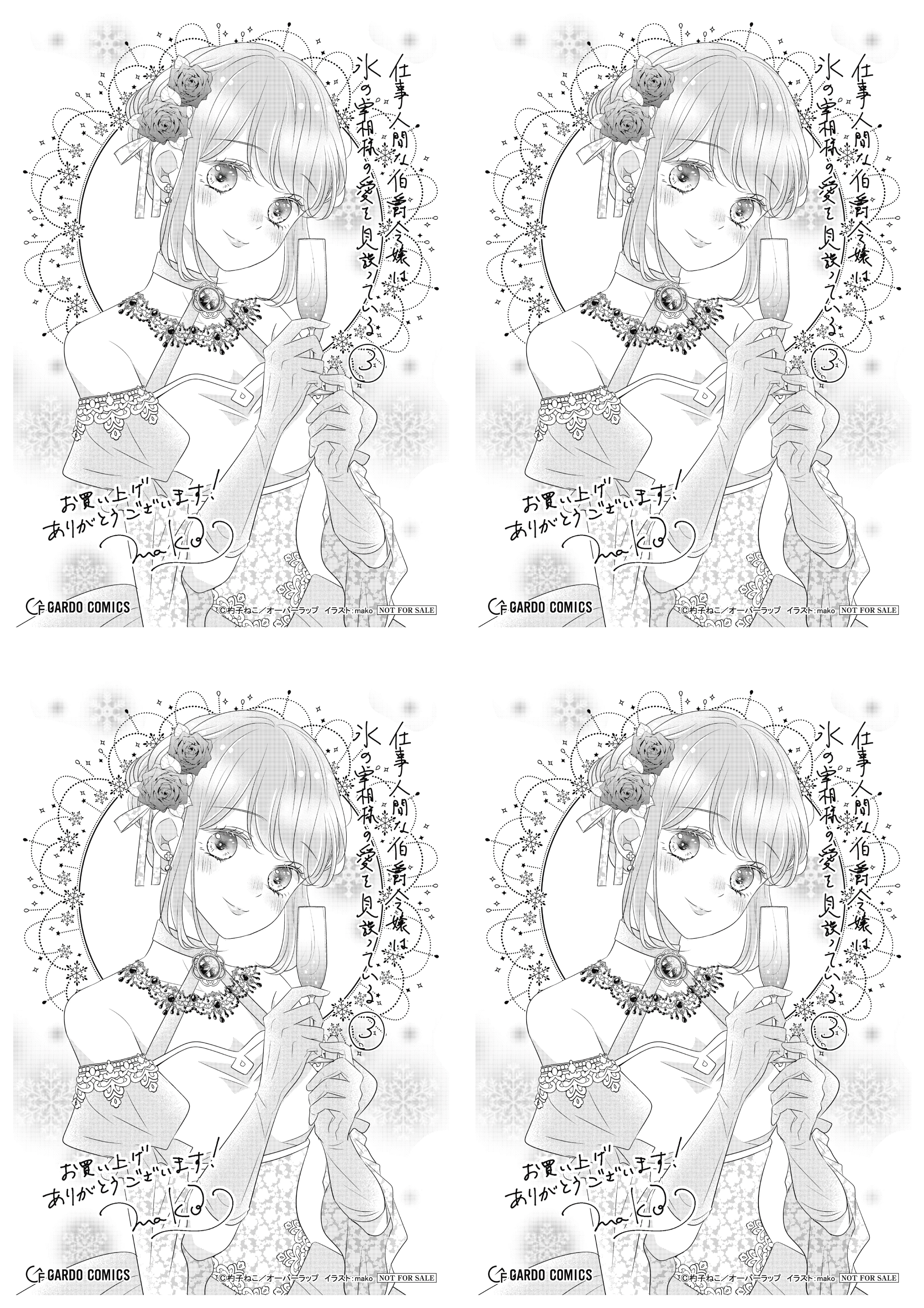 【4面付】【ガルド】【特約店】『仕事人間な伯爵令嬢は氷の宰相様の愛を見誤っている 3』A6ペーパー